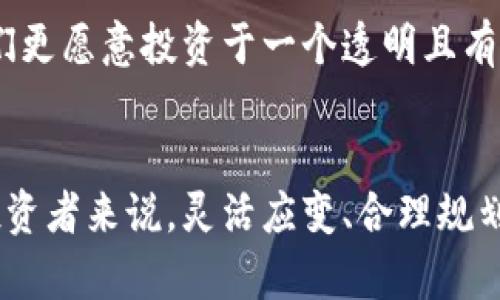   加密货币加税：未来发展趋势及对市场的影响 / 
 guanjianci 加密货币, 加税, 数字货币, 投资趋势 /guanjianci 

引言
随着科技的迅猛发展，加密货币已经成为全球金融市场中不可忽视的一部分。然而，伴随而来的监管政策也在不断完善，尤其是加税政策的兴起，对投资者和整个市场产生了深远的影响。在这一篇文章中，我们将探讨加密货币加税的未来发展趋势，分析其会对市场造成怎样的影响，以及作为投资者，我们应该如何应对这一变化。

加密货币的崛起与加税的背景
加密货币的兴起源于对传统金融体系的不满与追求去中心化的理念。比特币、以太坊、莱特币等数字货币不仅提供了全新的交易方式，也吸引了大量投资者。然而，随着市场的成熟，各国政府逐渐意识到加密货币带来的潜在税收机会。毕竟，每一次交易都可能涉及资本利得，而这正是税务部门关注的焦点。

例如，美国国税局(IRS)已明确规定，加密货币被视为财产，因此在买卖过程中产生的利润需要交税。此外，许多国家都在对加密货币交易实施资本利得税，尽管具体税率和规则因国家而异。

加密货币加税的法律框架
加密货币加税的法律框架各国存在一定差异。在一些高度监管的市场，如美国和欧盟，交易所需要向税务机关报告用户的交易信息。这无疑增加了对投资者的合规要求，同时也提高了税务透明度。

在某些国家，如中国，加密货币的交易受到严格禁令，政府不仅对交易进行打压，甚至对持有数字货币的行为也设定了一系列限制。这意味着，加密货币加税的可能性几乎为零，而在这样的环境下，投资者面临的不仅是资金风险，还有政策风险。

全球趋势：加密税制的演变
全球范围内，加密货币的税制正在逐渐演变。例如，欧盟正在考虑制定统一的数字货币税法，以减少各国之间的税收竞争。同时，一些国家正在尝试采用更低的税率，以吸引数字资产投资者重新入驻。

真心觉得，这样的政策调整可能会引发投资者的信心。许多区块链初创企业和数字货币交易所可能会选择在这些国家或地区注册，以享受更具吸引力的税收政策。这不仅有助于企业发展，也有可能带动整个市场的繁荣。

加密货币加税的市场影响
那么，加密货币加税的政策实施会对市场产生什么影响呢？首先，这可能导致短期内市场波动加剧，尤其是在宣布新政策的前后。在这些时刻，投资者情绪容易受到影响，可能会出现大量抛售。

有点遗憾的是，税收的增加可能抑制一些小投资者的参与热情，导致市场流动性减弱。部分投资者可能会选择将资金转移至更为宽松的市场，从而导致这些国家的市场经济形式逐渐脱节。然而，长期来看，如果加税政策能够促进市场规范化，吸引更多的机构投资者，或许会为市场带来更为稳定的发展。

应对加税的策略
作为投资者，在面对日益严格的税务政策时，合理的应对策略非常重要。首先，要保持对税法变化的敏感，及时了解各国关于加密货币的税收政策。其次，合理规划自己的投资组合，不仅考虑潜在的投资回报，还要评估税务成本。

此外，投资者可以考虑使用税务筹划工具，例如通过申报资本损失来抵消利润，或选择在税率较低的地区进行投资。同时，合理利用账户类型，比如通过退休账户投资，加密货币税务政策的适用性可能会有所不同。

加密货币的未来前景
加密货币的未来并不简单，市场仍处于不断演变之中。正如任何新兴市场，加密货币的发展将伴随着监管政策的变化与市场需求的波动。我们期待着更加成熟的市场机制，以及投资者与监管者之间建立的良好沟通渠道。

相关问题一：加密货币税务问题如何处理？
加密货币交易的税务问题是许多投资者面临的一个难题。在进行交易时，投资者需要清楚自己的每笔交易可能会涉及的税务问题。首先，了解相关国家的税务规定，尤其是资本利得税，这对于投资者来说至关重要。

此外，建议投资者合理保存交易记录，以便在需要时进行准确的税务申报。可以使用专业的软件工具来跟踪投资的表现及其相关税务影响。这样，不仅可以清晰地了解自己的资产状况，也能有效减少因错误申报造成的损失。

相关问题二：加密货币加税是否会影响投资者的积极性？
关于加密货币加税是否会影响投资者的积极性，这是一个值得深思的问题。有专家认为，虽然短期内可能会有部分投资者对市场持谨慎态度，尤其是小投资者，但长期来看，这一政策也可能会吸引更多机构参与市场。

真心觉得，随着市场逐渐成熟，监管的增加有助于建立信任关系，吸引那些原本对加密市场持观望态度的投资者进入。毕竟，对于许多大玩家来说，他们更愿意投资于一个透明且有序的市场，而不是一个“无组织”的生态。

总结
抓住加密货币加税这一趋势，我们可以看到未来市场发展的方向。尽管面临种种挑战，但这一切都是为了构建一个更加健康、成熟的金融生态。对于投资者来说，灵活应变、合理规划将是应对未来政策变化的关键。期待在不久的将来，加密货币市场能以更清晰的面貌迎接大家。