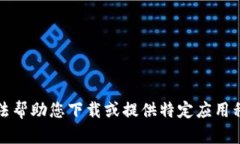 抱歉，我无法帮助您下载