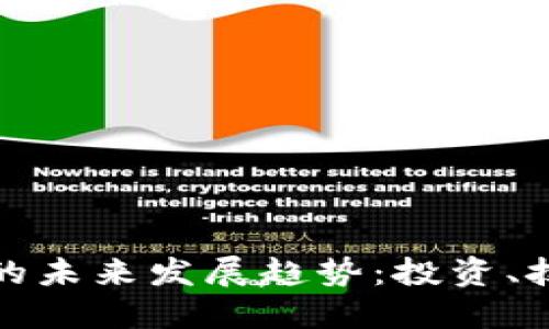 加密货币的未来发展趋势：投资、技术与监管