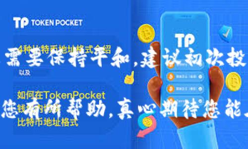 加密货币开户的步骤详解

随着区块链技术的不断发展，加密货币的普及率也在快速上升。越来越多的人开始关注如何在这个新兴市场中开户交易。真心觉得，虽然开户过程可能看起来复杂，但只要掌握了正确的方法，其实并不难。下面我们就来详细介绍一下加密货币开户的具体步骤。

选择合适的交易所

首先，您需要选择一个合适的加密货币交易所。在当今市场上，存在着数百个交易所。您可以根据交易所的信誉、手续费、支持的货币种类等方面进行比较。在此，我真心推荐一些知名交易所，如Binance、Coinbase、Kraken等。每个交易所都有其独特的特点，您可以根据自身需求选择。

注册账户

选择好交易所后，您需要在其官网进行注册。通常您需要提供如下信息：
ul
    li邮箱地址：/li
    li密码：/li
    li国家/地区：/li
/ul
完成后，您将收到一封来自交易所的验证邮件。在此过程中有点遗憾的是，某些交易所可能会要求您进行手机验证。因此，请确保您的手机能够接收短信。

身份验证

为了保障用户的资金安全，许多交易所都要求进行身份验证（KYC）。这一步骤通常需要您提供如下信息：
ul
    li身份证明文件（如护照或身份证）/li
    li住址证明（例如水电费账单）/li
/ul
某些交易所可能会要求您上传自拍以核实您的身份。这一过程可能需要几分钟到几天不等，具体取决于交易所的审核速度。

资金入账

经过身份验证后，您就可以开始为您的账户充值了。大多数交易所支持多种充值方式，包括银行转账、信用卡、第三方支付平台等。在资金入账时，您需要关注以下几点：
ul
    li不同充值方式的手续费各不相同，请根据自身情况进行选择。/li
    li部分交易所对新用户的首次充值有额外的奖励，记得查阅相关信息。/li
/ul

购买加密货币

充值完成后，您就可以开始购买加密货币了。在交易平台上找到您想要购买的币种（如比特币、以太坊等），输入购买数量并进行交易。在此过程中，您可能会遇到限价单和市价单。这两种订单方式各有优劣，您可以根据自己的需求进行选择。

存放和安全

购买完成后，您需要考虑如何存储您的加密货币。大致上，您可以选择以下几种存储方式：
ul
    li热钱包：/li
    li冷钱包：/li
/ul
其中，热钱包由于连接互联网而方便，但相对较不安全；冷钱包则是离线存储，更加安全但使用起来稍显复杂。真心觉得，从安全的角度考虑，使用冷钱包会是一个更加明智的选择。

可能相关问题

h4问题一：加密货币开户的常见问题有哪些？/h4

在开户过程中，许多用户可能会遇到一些问题，例如：
ul
    li如何选择交易所？/li
    li身份验证失败怎么办？/li
    li充值和提现的手续费是多少？/li
/ul
选择交易所时，尽量查看用户评价和市场反馈，正规平台都应有良好的服务记录。而身份验证失败时，通常是由于提交的信息不符合要求，您可以仔细检查上传的文件。同时，针对手续费的问题，建议多看几个平台的比较，选择最适合自己的。

h4问题二：加密货币投资的风险性？/h4

当然，投资加密货币是有风险的。我有点遗憾地说，市场的波动性很大，价格可能在短时间内剧烈波动。因此，在进行投资时，心态需要保持平和。建议初次投资者不要把所有资金一次性投入，可以先小额试水，分散投资，降低风险。

总之，加密货币开户并不是一件特别复杂的事情，只要掌握了步骤和注意事项，就能顺利进入这个新兴的市场。希望本篇文章对您有所帮助，真心期待您能在加密货币的世界中一路领先！