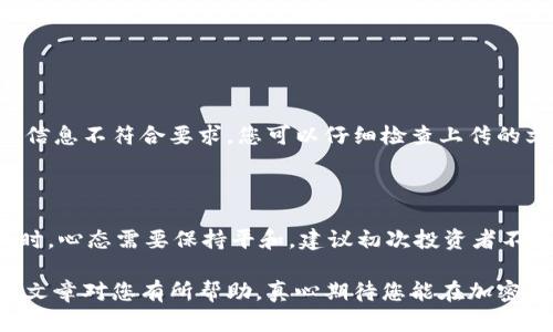 加密货币开户的步骤详解

随着区块链技术的不断发展，加密货币的普及率也在快速上升。越来越多的人开始关注如何在这个新兴市场中开户交易。真心觉得，虽然开户过程可能看起来复杂，但只要掌握了正确的方法，其实并不难。下面我们就来详细介绍一下加密货币开户的具体步骤。

选择合适的交易所

首先，您需要选择一个合适的加密货币交易所。在当今市场上，存在着数百个交易所。您可以根据交易所的信誉、手续费、支持的货币种类等方面进行比较。在此，我真心推荐一些知名交易所，如Binance、Coinbase、Kraken等。每个交易所都有其独特的特点，您可以根据自身需求选择。

注册账户

选择好交易所后，您需要在其官网进行注册。通常您需要提供如下信息：
ul
    li邮箱地址：/li
    li密码：/li
    li国家/地区：/li
/ul
完成后，您将收到一封来自交易所的验证邮件。在此过程中有点遗憾的是，某些交易所可能会要求您进行手机验证。因此，请确保您的手机能够接收短信。

身份验证

为了保障用户的资金安全，许多交易所都要求进行身份验证（KYC）。这一步骤通常需要您提供如下信息：
ul
    li身份证明文件（如护照或身份证）/li
    li住址证明（例如水电费账单）/li
/ul
某些交易所可能会要求您上传自拍以核实您的身份。这一过程可能需要几分钟到几天不等，具体取决于交易所的审核速度。

资金入账

经过身份验证后，您就可以开始为您的账户充值了。大多数交易所支持多种充值方式，包括银行转账、信用卡、第三方支付平台等。在资金入账时，您需要关注以下几点：
ul
    li不同充值方式的手续费各不相同，请根据自身情况进行选择。/li
    li部分交易所对新用户的首次充值有额外的奖励，记得查阅相关信息。/li
/ul

购买加密货币

充值完成后，您就可以开始购买加密货币了。在交易平台上找到您想要购买的币种（如比特币、以太坊等），输入购买数量并进行交易。在此过程中，您可能会遇到限价单和市价单。这两种订单方式各有优劣，您可以根据自己的需求进行选择。

存放和安全

购买完成后，您需要考虑如何存储您的加密货币。大致上，您可以选择以下几种存储方式：
ul
    li热钱包：/li
    li冷钱包：/li
/ul
其中，热钱包由于连接互联网而方便，但相对较不安全；冷钱包则是离线存储，更加安全但使用起来稍显复杂。真心觉得，从安全的角度考虑，使用冷钱包会是一个更加明智的选择。

可能相关问题

h4问题一：加密货币开户的常见问题有哪些？/h4

在开户过程中，许多用户可能会遇到一些问题，例如：
ul
    li如何选择交易所？/li
    li身份验证失败怎么办？/li
    li充值和提现的手续费是多少？/li
/ul
选择交易所时，尽量查看用户评价和市场反馈，正规平台都应有良好的服务记录。而身份验证失败时，通常是由于提交的信息不符合要求，您可以仔细检查上传的文件。同时，针对手续费的问题，建议多看几个平台的比较，选择最适合自己的。

h4问题二：加密货币投资的风险性？/h4

当然，投资加密货币是有风险的。我有点遗憾地说，市场的波动性很大，价格可能在短时间内剧烈波动。因此，在进行投资时，心态需要保持平和。建议初次投资者不要把所有资金一次性投入，可以先小额试水，分散投资，降低风险。

总之，加密货币开户并不是一件特别复杂的事情，只要掌握了步骤和注意事项，就能顺利进入这个新兴的市场。希望本篇文章对您有所帮助，真心期待您能在加密货币的世界中一路领先！