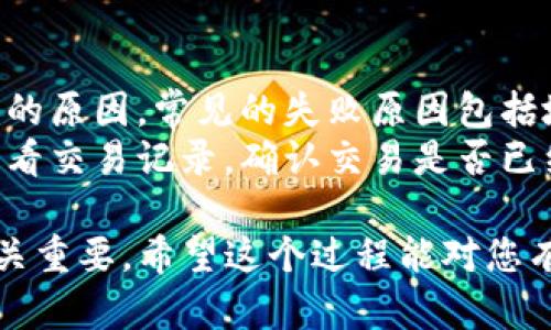 关于如何将币提到TP钱包，您可以按照以下步骤进行操作，但请注意，在进行任何交易之前，请确保您已经熟悉了相关的安全措施，并了解自己所使用的币种和钱包的特性。

### 将币提到TP钱包的步骤

步骤一：下载和安装TP钱包
首先，您需要在您的手机应用商店（如iOS的App Store或Android的Google Play）中搜索“TP钱包”并下载。安装完成后，您可以根据指引进行账户的注册和设置。如果您已经有一个TP钱包账户，请直接登录。

步骤二：获取您的TP钱包地址
在TP钱包中，您需要找到您的钱包地址，这是您用于接收币的唯一标识。通常，在钱包的主界面，您会看到一个“接收”或“收款”选项，点击后，您会看到一个二维码和一串字母数字的地址。请务必复制这个地址，以免出错。

步骤三：选择币种并进行转账
登录您所使用的交易所或者其他钱包，找到您想要提币的币种。进入提币或转账界面，您需要填写以下信息：
ul
  li提币金额/li
  li接收地址（您在TP钱包中获取的地址）/li
  li有时还需要选择网络类型（例如ERC20, TRC20等），请选择与您币种相匹配的网络/li
/ul

步骤四：确认提币与安全验证
在确认所有信息无误后，提交提币申请。在某些情况下，交易所会要求进行安全验证，如短信验证码或邮箱验证。这是为了确保您的资产安全。在完成验证后，您的提币请求将被处理。

步骤五：等待交易确认
一旦提币申请提交，您需要等待网络确认。在大部分情况下，交易会在几分钟到几个小时内完成，但具体时间取决于网络的拥堵情况和您所选择的币种。

步骤六：查看TP钱包余额
确认交易已被处理后，您可以在TP钱包的主界面查看您的余额是否已经更新。如果余额显示正常，那您就成功将币提到TP钱包了！

### 注意事项
1. 请务必确认您提币的地址准确无误，任何错误都会导致您的资产损失。
2. 对于首次提币，建议您先提取一小笔进行测试，确保流程顺利。
3. 了解网络费用，提币时通常会有交易费用，确保更好的管理您的资产。

### 常见问题

问题一：为什么提币需要确认时间？
有些用户可能会觉得提币的确认时间太长，实际上这是由于区块链网络的工作原理导致的。每一笔交易都需要经过矿工的验证和确认，尤其是在网络繁忙时期，交易的拥堵状况会影响确认速度。
我真心觉得，用户在选择提币时间时，可以避开高峰期，很多时候在非交易高峰时间，您所提交的交易能更快得到处理。

问题二：如果提币失败该怎么办？
出现提币失败的情况时，不必太过担心。首先，您可以查看交易所或钱包的提示信息，了解失败的原因。常见的失败原因包括地址错误、网络拥堵、余额不足等。如果是地址错误，您可以尝试联系相关的客服寻求帮助。
有些时候，看到币没有到账，心里确实有点遗憾，但通常交易所会有相应的处理机制。您可以查看交易记录，确认交易是否已经在区块链上进行。

通过以上步骤和介绍，您应该能成功地将币提到TP钱包。在数字货币的世界中，安全和准确至关重要，希望这个过程能对您有所帮助！