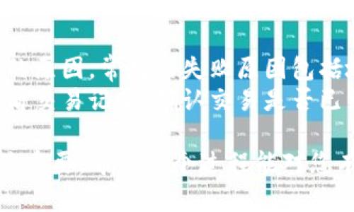 关于如何将币提到TP钱包，您可以按照以下步骤进行操作，但请注意，在进行任何交易之前，请确保您已经熟悉了相关的安全措施，并了解自己所使用的币种和钱包的特性。

### 将币提到TP钱包的步骤

步骤一：下载和安装TP钱包
首先，您需要在您的手机应用商店（如iOS的App Store或Android的Google Play）中搜索“TP钱包”并下载。安装完成后，您可以根据指引进行账户的注册和设置。如果您已经有一个TP钱包账户，请直接登录。

步骤二：获取您的TP钱包地址
在TP钱包中，您需要找到您的钱包地址，这是您用于接收币的唯一标识。通常，在钱包的主界面，您会看到一个“接收”或“收款”选项，点击后，您会看到一个二维码和一串字母数字的地址。请务必复制这个地址，以免出错。

步骤三：选择币种并进行转账
登录您所使用的交易所或者其他钱包，找到您想要提币的币种。进入提币或转账界面，您需要填写以下信息：
ul
  li提币金额/li
  li接收地址（您在TP钱包中获取的地址）/li
  li有时还需要选择网络类型（例如ERC20, TRC20等），请选择与您币种相匹配的网络/li
/ul

步骤四：确认提币与安全验证
在确认所有信息无误后，提交提币申请。在某些情况下，交易所会要求进行安全验证，如短信验证码或邮箱验证。这是为了确保您的资产安全。在完成验证后，您的提币请求将被处理。

步骤五：等待交易确认
一旦提币申请提交，您需要等待网络确认。在大部分情况下，交易会在几分钟到几个小时内完成，但具体时间取决于网络的拥堵情况和您所选择的币种。

步骤六：查看TP钱包余额
确认交易已被处理后，您可以在TP钱包的主界面查看您的余额是否已经更新。如果余额显示正常，那您就成功将币提到TP钱包了！

### 注意事项
1. 请务必确认您提币的地址准确无误，任何错误都会导致您的资产损失。
2. 对于首次提币，建议您先提取一小笔进行测试，确保流程顺利。
3. 了解网络费用，提币时通常会有交易费用，确保更好的管理您的资产。

### 常见问题

问题一：为什么提币需要确认时间？
有些用户可能会觉得提币的确认时间太长，实际上这是由于区块链网络的工作原理导致的。每一笔交易都需要经过矿工的验证和确认，尤其是在网络繁忙时期，交易的拥堵状况会影响确认速度。
我真心觉得，用户在选择提币时间时，可以避开高峰期，很多时候在非交易高峰时间，您所提交的交易能更快得到处理。

问题二：如果提币失败该怎么办？
出现提币失败的情况时，不必太过担心。首先，您可以查看交易所或钱包的提示信息，了解失败的原因。常见的失败原因包括地址错误、网络拥堵、余额不足等。如果是地址错误，您可以尝试联系相关的客服寻求帮助。
有些时候，看到币没有到账，心里确实有点遗憾，但通常交易所会有相应的处理机制。您可以查看交易记录，确认交易是否已经在区块链上进行。

通过以上步骤和介绍，您应该能成功地将币提到TP钱包。在数字货币的世界中，安全和准确至关重要，希望这个过程能对您有所帮助！