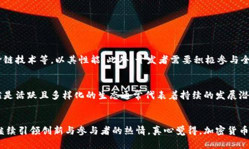 加密货币第三大公链未来发展与趋势解析
加密货币, 公链, 区块链技术, 投资趋势/guanjianci

引言
在当前这个瞬息万变的金融科技时代，加密货币和区块链行业正以极快的速度发展。很多人可能会问：加密货币的未来发展的趋势是什么？尤其是在公链的领域。如今，第三大公链的名号已经吸引了很多投资者和开发者的目光。这不由得让我们思考，究竟这条公链在未来有怎样的发展潜力？

公链的概念及其重要性
公链，即公共区块链，是一种开放透明的分布式账本技术，任何人都可以参与其中。这使得公链在金融、供应链管理、物联网等多个领域展现出巨大的应用潜力。随着技术的不断演进，公链不仅仅是加密货币的基础，更成为了信息存储和传输的一个重要媒介。

当前市场中的主流公链
在讨论第三大公链之前，我们首先要了解当前市场上有哪些主流的公链。以太坊和比特币无疑是最知名的两条公链。以太坊不仅支持智能合约，还拥有活跃的开发社区。比特币则以其独特的“数字黄金”地位牢牢占据市场。然而，在这两者之外，许多新兴的公链也在奋力向上奋进。

第三大公链的现状
目前，对许多人而言， Binance Smart Chain（BSC）是被广泛认为的第三大公链。它不仅以高吞吐量著称，还在交易费用等方面有显著优势，非常适合去中心化金融（DeFi）项目的落地。同时，它凭借丰富的生态系统吸引了无数开发者和用户的注意。但是在这条发展迅速的道路上，BSC也面临着一定的挑战，比如中心化程度的问题、可扩展性等。

未来发展趋势
随着技术不断发展，未来的公链必将迎来更多的创新和变革。以下几点可以作为第三大公链未来发展的趋势参考：

h41. 去中心化的加强/h4
越来越多的用户开始意识到中心化交易平台的劣势，这使得去中心化的需求日益增加。第三大公链需要进一步增强去中心化的特性，以吸引更多的开发者和用户，使其生态系统更加丰富。

h42. 可扩展性与速度的提升/h4
公链的可扩展性和交易速度是影响其用户体验的重要因素。未来的公链需要在这两方面寻求更大的突破，以满足日益增长的用户需求和业务场景。

h43. 生态系统的多样化/h4
随着DeFi、NFT等新兴领域的爆发，公链的生态系统需要变得更加多样化。不同类型的项目能够为公链带来更多的用户和投资，进一步推动其发展。

h44. 监管与合规性/h4
随着加密货币市场的不断爆炸，一些国家和地区逐渐加强了对加密货币的监管。未来的公链需要在合规性上做好准备，以适应不同国家的法律要求。

相关问题解析

h4问题一：第三大公链如何应对技术挑战？/h4
在不断发展的市场环境中，技术挑战是不可避免的。对于第三大公链来说，如何持续提升技术水平是一项重要课题。公链需要不断探索新技术，如层二解决方案、侧链、以及跨链技术等，以其性能。此外，开发者需要积极参与全球技术社区的交流，共享技术的最佳实践。例如，BSC 就通过兼容以太坊的虚拟机，使得开发者能够更容易地迁移其项目。

h4问题二：用户如何正确评估公链的投资潜力？/h4
对于普通投资者而言，如何正确评估一条公链的投资潜力是一项挑战。首先，要关注项目的团队背景和技术实力，了解其愿景和发展规划。其次，观察公链的生态系统建设，越是活跃且多样化的生态通常代表着持续的发展潜力。另外，跟踪项目的社区反馈和市场趋势，也能为投资决策提供有效参考。最后，记住分散投资，在确认某条公链具有实力的同时，也要谨慎评估风险，以降低损失的可能性。

总结
总的来说，加密货币第三大公链的未来充满了希望和挑战。尽管技术和市场环境不断变化，但我们依然可以从中捕捉到许多趋势和发展方向。只有紧跟时代潮流，公链才能继续引领创新与参与者的热情。真心觉得，加密货币的未来是光明的，让我们共同期待那一天的到来。