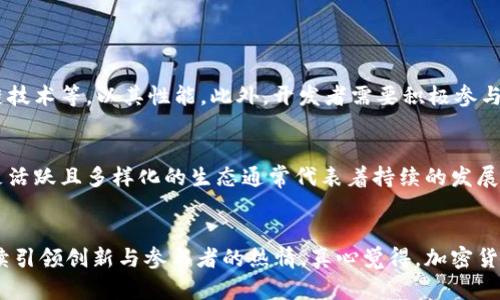 加密货币第三大公链未来发展与趋势解析
加密货币, 公链, 区块链技术, 投资趋势/guanjianci

引言
在当前这个瞬息万变的金融科技时代，加密货币和区块链行业正以极快的速度发展。很多人可能会问：加密货币的未来发展的趋势是什么？尤其是在公链的领域。如今，第三大公链的名号已经吸引了很多投资者和开发者的目光。这不由得让我们思考，究竟这条公链在未来有怎样的发展潜力？

公链的概念及其重要性
公链，即公共区块链，是一种开放透明的分布式账本技术，任何人都可以参与其中。这使得公链在金融、供应链管理、物联网等多个领域展现出巨大的应用潜力。随着技术的不断演进，公链不仅仅是加密货币的基础，更成为了信息存储和传输的一个重要媒介。

当前市场中的主流公链
在讨论第三大公链之前，我们首先要了解当前市场上有哪些主流的公链。以太坊和比特币无疑是最知名的两条公链。以太坊不仅支持智能合约，还拥有活跃的开发社区。比特币则以其独特的“数字黄金”地位牢牢占据市场。然而，在这两者之外，许多新兴的公链也在奋力向上奋进。

第三大公链的现状
目前，对许多人而言， Binance Smart Chain（BSC）是被广泛认为的第三大公链。它不仅以高吞吐量著称，还在交易费用等方面有显著优势，非常适合去中心化金融（DeFi）项目的落地。同时，它凭借丰富的生态系统吸引了无数开发者和用户的注意。但是在这条发展迅速的道路上，BSC也面临着一定的挑战，比如中心化程度的问题、可扩展性等。

未来发展趋势
随着技术不断发展，未来的公链必将迎来更多的创新和变革。以下几点可以作为第三大公链未来发展的趋势参考：

h41. 去中心化的加强/h4
越来越多的用户开始意识到中心化交易平台的劣势，这使得去中心化的需求日益增加。第三大公链需要进一步增强去中心化的特性，以吸引更多的开发者和用户，使其生态系统更加丰富。

h42. 可扩展性与速度的提升/h4
公链的可扩展性和交易速度是影响其用户体验的重要因素。未来的公链需要在这两方面寻求更大的突破，以满足日益增长的用户需求和业务场景。

h43. 生态系统的多样化/h4
随着DeFi、NFT等新兴领域的爆发，公链的生态系统需要变得更加多样化。不同类型的项目能够为公链带来更多的用户和投资，进一步推动其发展。

h44. 监管与合规性/h4
随着加密货币市场的不断爆炸，一些国家和地区逐渐加强了对加密货币的监管。未来的公链需要在合规性上做好准备，以适应不同国家的法律要求。

相关问题解析

h4问题一：第三大公链如何应对技术挑战？/h4
在不断发展的市场环境中，技术挑战是不可避免的。对于第三大公链来说，如何持续提升技术水平是一项重要课题。公链需要不断探索新技术，如层二解决方案、侧链、以及跨链技术等，以其性能。此外，开发者需要积极参与全球技术社区的交流，共享技术的最佳实践。例如，BSC 就通过兼容以太坊的虚拟机，使得开发者能够更容易地迁移其项目。

h4问题二：用户如何正确评估公链的投资潜力？/h4
对于普通投资者而言，如何正确评估一条公链的投资潜力是一项挑战。首先，要关注项目的团队背景和技术实力，了解其愿景和发展规划。其次，观察公链的生态系统建设，越是活跃且多样化的生态通常代表着持续的发展潜力。另外，跟踪项目的社区反馈和市场趋势，也能为投资决策提供有效参考。最后，记住分散投资，在确认某条公链具有实力的同时，也要谨慎评估风险，以降低损失的可能性。

总结
总的来说，加密货币第三大公链的未来充满了希望和挑战。尽管技术和市场环境不断变化，但我们依然可以从中捕捉到许多趋势和发展方向。只有紧跟时代潮流，公链才能继续引领创新与参与者的热情。真心觉得，加密货币的未来是光明的，让我们共同期待那一天的到来。