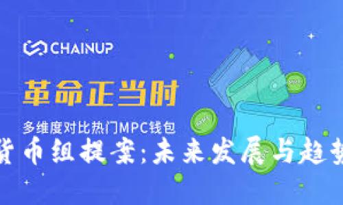 加密货币组提案：未来发展与趋势探索