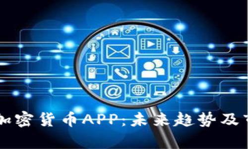 吴宗宪加密货币APP：未来趋势及市场分析