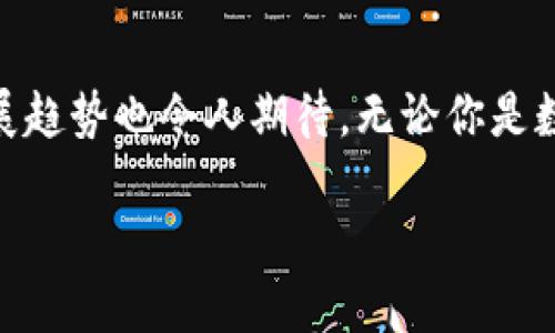 当然可以，iPad上可以使用TP钱包（TokenPocket）。以下是详细介绍。

什么是TP钱包？
TP钱包（TokenPocket）是一款多链的钱包应用，它不仅支持以太坊和比特币，还支持众多区块链平台的代币，极大地方便了用户在多个链上管理数字资产的需求。TP钱包具备去中心化的特点，用户可以完全掌控自己的私钥和资产，相较于中心化钱包来说，安全性更高。

iPad上如何使用TP钱包？
想要在iPad上使用TP钱包，你只需在App Store中下载并安装该应用，完成后打开应用，按照提示设置好钱包即可。在设定过程中，系统会提示用户备份助记词，这一步是至关重要的，千万不要忽略哦！一旦失去助记词，你将无法找回你的钱包及其内的资产。

TP钱包的功能
TP钱包具备多个功能，包括以下几点：
ul
    li多币种支持：支持众多主流和非主流代币，让用户能够轻松管理不同币种的资产。/li
    li去中心化交易：用户可以通过TP钱包直接访问去中心化交易所（DEX），进行交易，无需将资产转移至中心化平台。/li
    li、一键交换：TP钱包允许用户在不同币种间进行一键交换，操作简单，省时省力。/li
    liNFT管理：随着NFT的发展，TP钱包也逐渐增加了对NFT的支持，方便用户管理和展示他们的数字艺术和收藏品。/li
/ul

TP钱包的安全性
安全性在数字钱包中具有非常重要的地位。TP钱包使用了多重加密技术，用户的私钥和助记词均在本地加密保存，永不上传。此外，TP钱包还支持指纹或面容识别作为二次验证，大大提高了账户的安全性。尽管如此，用户仍需保持警惕，定期检查账户活动，确保安全。

使用TP钱包的优势
使用TP钱包的最大优势在于它的多样性和便利性。用户在一款应用上，既可以管理不同链上的资产，也可以参与DeFi、NFT等多种数字资产活动，充分体验到区块链的乐趣。同时，TP钱包界面友好，适合不同层次的用户，不管是新手还是资深币圈玩家，都能轻松上手。

TP钱包的未来发展趋势
随着区块链技术的不断进步，TP钱包也在不断更新迭代，推出新的功能和服务。未来，我们可以期待TP钱包在以下几个方面的提升：
ul
    li支持更多的区块链：随着Layer 2和跨链技术的发展，TP钱包可能会逐渐支持更多不同的区块链，为用户提供更广泛的服务。/li
    li增强安全性：随着网络攻击手法的不断变化，TP钱包也将更加注重安全性，预计会推出更多安全机制，例如硬件钱包集成等。/li
    li功能扩展：基于增强现实和人工智能等新技术，TP钱包可能会推出更智能化的服务，提供更个性化的使用体验。/li
/ul

可能相关的问题

h41. TP钱包适合新手用户吗？/h4
真心觉得，TP钱包是非常适合新手用户的。它不仅操作简单，而且界面友好，上手难度极低。而且，TP钱包还提供了详细的使用指南和常见问题解答，帮助新手用户更快地了解和使用相关功能。此外，TP钱包社区活跃，新手在遇到问题时也能及时获得帮助，绝对是一个值得信赖的选择。

h42. 使用TP钱包有什么风险？/h4
当然，使用TP钱包虽然安全性高，但也不是没有风险。有一点遗憾的是，TP钱包仍然属于在线钱包，用户的资产还是面临一定的风险，例如网络攻击或者手机丢失等。因此，用户必须保持对自己资产的高度警惕，建议定期备份助记词，并启用二次验证。此外，不要在不安全的网络环境下进行操作，保护好自己的资产至关重要。

总结
总体来看，TP钱包以其多样化的功能、便捷的操作以及高安全性，成为了许多用户管理数字资产的首选。在不断演进的区块链潮流中，TP钱包的发展趋势也令人期待。无论你是数字货币新手，还是资深投资者，TP钱包都能够满足你的需求。

这样一来，我们便能看到iPad如何与TP钱包的功能相结合，为用户带来便捷和安全的数字资产管理体验，希望能对你有所帮助！