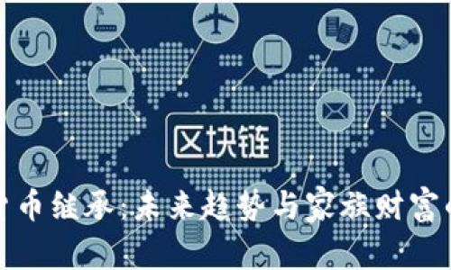 加密货币继承：未来趋势与家族财富的守护