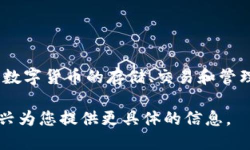 TP钱包是一个去中心化的数字资产钱包，属于区块链领域中的一部分。TP钱包能够支持多种数字货币的存储、交易和管理，适用于Ethereum、Tron等多个区块链网络。它是用户进行数字资产管理的重要工具之一。

如果您需要更详细的信息，比如TP钱包的功能、使用方法或安全性等，可以告诉我，我会很高兴为您提供更具体的信息。