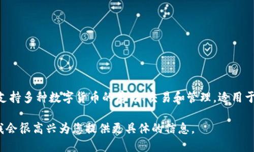 TP钱包是一个去中心化的数字资产钱包，属于区块链领域中的一部分。TP钱包能够支持多种数字货币的存储、交易和管理，适用于Ethereum、Tron等多个区块链网络。它是用户进行数字资产管理的重要工具之一。

如果您需要更详细的信息，比如TP钱包的功能、使用方法或安全性等，可以告诉我，我会很高兴为您提供更具体的信息。