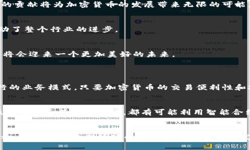 她学习硬币加密货币的未来趋势与发展/她
硬币, 加密货币, 未来趋势, 区块链/guanjianci

前言：硬币加密货币的魅力
在当今数字经济快速发展的时代，硬币加密货币已经从一种边缘化的金融产品，逐渐演变为一种主要的投资和交易工具。想必大家都听说过比特币、以太坊等著名的加密货币，这些“数字黄金”不仅改变了我们的交易方式，也在重塑整个金融生态系统。随着技术的发展，硬币加密货币的未来趋势将会如何发展呢？今天，我们就来深入探讨一下这个话题。

1. 硬币加密货币的基本概念
首先，让我们理清几个概念。所谓“硬币”，通常指的是以实际物理形式存在的货币，而“加密货币”则是一种基于区块链技术的数字货币。加密货币的安全性和隐私性是其最大的卖点，而这些特性得以实现主要是通过复杂的加密算法。比特币是最早的加密货币，创造于2009年，而如今市场上已经出现了数千种不同的加密货币。

2. 加密货币的市场发展历程
让我们来回顾一下加密货币的发展历程。2009年，比特币的诞生开启了加密货币的新时代。当时，大家对这种新型资产的理解和接受度都相对较低。然而，随着一系列泡沫和崩溃事件的发生，加密货币逐渐引起了公众的注意。在2017年，加密货币市场经历了一次巨大的牛市，主要是由于ICO（首次代币发行）的流行，许多项目开始应运而生。这不仅让普通投资者提升了对加密货币的认知，也促使政府和金融机构开始关注这一新兴市场。

3. 硬币加密货币的未来发展趋势
真心觉得，硬币加密货币的未来发展充满了新的可能性和挑战。以下是一些关键趋势：
h43.1 去中心化金融（DeFi）的崛起/h4
去中心化金融（DeFi）是加密货币领域的一大热门趋势。通过智能合约，DeFi项目使用户能够在没有中介的情况下进行借贷、交易和投资。这种新兴的金融模式减少了传统银行的干预，让每个人都有机会参与金融活动。

h43.2 NFT（非同质化代币）的应用扩展/h4
非同质化代币（NFT）是另一种基于区块链的资产，它代表了独特的数字作品，涵盖了艺术、音乐、游戏等多个领域。NFT的火热不仅提升了艺术家和创作者的收入，也为收藏者提供了新的投资机会。在未来，NFT可能将被运用于更多领域，如身份验证、地产交易等，让人十分期待。

h43.3 监管与合规性的加强/h4
近年来，随着投资者的数量逐渐增加，各国政府对加密货币市场的监管力度也在加大。虽然这一趋势可能让部分投资者感到不安，但有助于增强市场的信任度与稳定性。合规性的加强将为加密货币的长期发展提供保障。

4. 社区和生态系统的持续发展
加密货币不仅是一种资产，还是一个充满活力的社区。许多项目依赖社区的支持和活跃程度来推动发展。随着更多人加入，生态系统将变得愈加复杂，但同时也更加丰富多彩。社区的力量和开发者的贡献将为加密货币的发展带来无限的可能。

5. 人工智能与区块链的融合
在现今，人工智能（AI）技术的迅速发展使得加密货币的分析和预测变得更为精准。通过结合AI技术，分析师可以通过数据挖掘和算法模型更好地理解市场变化。这不仅提高了投资的成功率，也推动了整个行业的进步。

6. 硬币加密货币的挑战与机遇并存
当然，硬币加密货币的未来并非一帆风顺。市场的高度波动性、技术漏洞、诈骗和法律风险等都是其发展过程中的挑战。真心觉得，尽管如此，随着技术的不断成熟、市场的逐渐稳定，我相信加密货币将会迎来一个更加美好的未来。

相关问题探讨
h4问题1：加密货币的使用将对传统银行造成什么影响？/h4
真心觉得，随着加密货币的普及，传统银行面临的竞争压力将会加大。许多人开始选择数字货币作为支付手段，甚至越来越多的商家接受比特币等加密货币作为支付方式，这无疑会影响到传统银行的业务模式。只要加密货币的交易便利性和安全性不输给传统银行，未来的金融生态很有可能会被重塑。

h4问题2：在加密货币智能合约中的应用有哪些？/h4
智能合约是加密货币的一大亮点，它是自动执行、不可改变的合同，这种特性使得交易的透明度和安全性大大提高。真心觉得，未来智能合约的应用将会更为广泛，比如在供应链管理、资本市场以及电子商务等多个领域，都有可能利用智能合约来简化流程和提升效率。

结语：展望未来
硬币加密货币的未来充满着挑战与机遇，希望我们每个人都能在这个数字经济的浪潮中抓住机遇。虽然前路漫漫，但我坚信，通过不断探索和创新，加密货币将会给我们带来更多的惊喜与财富。总之，让我们一起期待硬币加密货币在未来的发展吧！