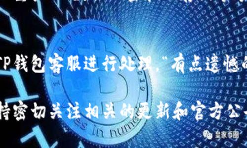 在使用TP钱包进行转账时，遇到输入完密码却无法确认的情况，可能会让人感到困惑和沮丧。以下是针对这一问题的详细分析和解决方案。

一、问题描述
当用户在TP钱包中完成转账操作后，输入完密码并尝试确认时，界面反应不灵敏，或者出现错误提示。这不仅影响了转账的及时性，也可能造成用户对于TP钱包安全性的质疑。

二、可能的原因

h41. 网络连接问题/h4
首先需要检查网络连接是否稳定，网络不佳可能导致提交请求失败。用户可以尝试切换到更稳定的网络，或在不同时间段重试操作。

h42. 软件版本问题/h4
另一个常见原因是TP钱包的版本过旧。开发者会定期推出更新版本以修复已知问题和提升用户体验。确保你的TP钱包更新到最新版本非常重要。

h43. 密码输入错误/h4
有时候可能是用户在输入密码时出现了误差。建议仔细检查输入的密码，确保没有多余的空格或输入错误。

h44. 系统维护/h4
TP钱包可能正在进行系统维护或升级。这段时间内，某些功能，包括转账功能，可能会受到影响。用户可以前往TP官网或社交媒体获取相关通知。

三、解决方案

h41. 检查网络状态/h4
确保你所在的网络连接稳定，可以尝试重启路由器或更换Wi-Fi，甚至考虑使用数据流量进行转账测试。

h42. 更新钱包应用/h4
定期更新TP钱包至最新版本，通常在应用商店可以找到更新按钮，确保用户的应用保持最新状态。

h43. 验证密码/h4
再次仔细输入密码，确认无误后再试着确认转账。如果反复出现错误，可以考虑重置密码，但需注意安全。

h44. 查看官方信息/h4
访问TP钱包的官方网站或社交媒体，获取关于系统维护的通知及最新消息，了解当前是否存在影响系统正常运行的问题。

四、用户反馈与建议
在进行这些操作后，若问题依旧存在，建议用户将具体问题反馈给TP钱包的客服团队。这不仅帮助用户解决问题，也能够让开发团队了解到潜在的系统漏洞和用户体验的问题。

五、总结
在使用TP钱包进行转账时，若遇到输入密码无法确认的问题，可以通过检查网络、更新应用、核实密码及关注官方信息来解决。虽然这可能让人感到挫败，但通常情况下，通过简单的检查和调整便能顺利完成转账。

六、可能的相关问题

h41. TP钱包是否安全？/h4
“真心觉得钱在数字钱包里的安全是个大问题。”使用TP钱包等数字钱包时，许多用户都非常关心安全性。TP钱包采用多项安全措施，如双重验证、数据加密和冷存储等等，确保用户资产的安全。同时，用户也需加强自身的安全意识，不要随意下载不明来源的应用或点击不明链接，以免造成财产损失。

h42. 如果转账失败，我的资金会如何处理？/h4
转账失败一般不会导致资金丢失。通常资金会被锁定一段时间后返回到用户的账户。然而，如果用户长时间未见资金返还，应及时联系TP钱包客服进行处理。“有点遗憾的是，许多人在遇到这样的问题时往往过于焦虑，必须保持冷静，耐心处理。”客服团队会根据具体情况进行调查并提供相应的解决方案。

通过上述分析与建议，希望能够帮助您更好地理解和解决TP钱包转账中遇到的问题，也让您在使用数字钱包时更加得心应手。同时，保持密切关注相关的更新和官方公告，确保您在这个数字化的时代能够享受到最安全、最便捷的服务。