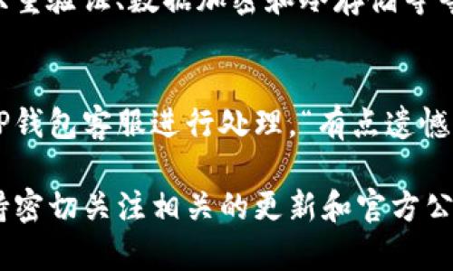 在使用TP钱包进行转账时，遇到输入完密码却无法确认的情况，可能会让人感到困惑和沮丧。以下是针对这一问题的详细分析和解决方案。

一、问题描述
当用户在TP钱包中完成转账操作后，输入完密码并尝试确认时，界面反应不灵敏，或者出现错误提示。这不仅影响了转账的及时性，也可能造成用户对于TP钱包安全性的质疑。

二、可能的原因

h41. 网络连接问题/h4
首先需要检查网络连接是否稳定，网络不佳可能导致提交请求失败。用户可以尝试切换到更稳定的网络，或在不同时间段重试操作。

h42. 软件版本问题/h4
另一个常见原因是TP钱包的版本过旧。开发者会定期推出更新版本以修复已知问题和提升用户体验。确保你的TP钱包更新到最新版本非常重要。

h43. 密码输入错误/h4
有时候可能是用户在输入密码时出现了误差。建议仔细检查输入的密码，确保没有多余的空格或输入错误。

h44. 系统维护/h4
TP钱包可能正在进行系统维护或升级。这段时间内，某些功能，包括转账功能，可能会受到影响。用户可以前往TP官网或社交媒体获取相关通知。

三、解决方案

h41. 检查网络状态/h4
确保你所在的网络连接稳定，可以尝试重启路由器或更换Wi-Fi，甚至考虑使用数据流量进行转账测试。

h42. 更新钱包应用/h4
定期更新TP钱包至最新版本，通常在应用商店可以找到更新按钮，确保用户的应用保持最新状态。

h43. 验证密码/h4
再次仔细输入密码，确认无误后再试着确认转账。如果反复出现错误，可以考虑重置密码，但需注意安全。

h44. 查看官方信息/h4
访问TP钱包的官方网站或社交媒体，获取关于系统维护的通知及最新消息，了解当前是否存在影响系统正常运行的问题。

四、用户反馈与建议
在进行这些操作后，若问题依旧存在，建议用户将具体问题反馈给TP钱包的客服团队。这不仅帮助用户解决问题，也能够让开发团队了解到潜在的系统漏洞和用户体验的问题。

五、总结
在使用TP钱包进行转账时，若遇到输入密码无法确认的问题，可以通过检查网络、更新应用、核实密码及关注官方信息来解决。虽然这可能让人感到挫败，但通常情况下，通过简单的检查和调整便能顺利完成转账。

六、可能的相关问题

h41. TP钱包是否安全？/h4
“真心觉得钱在数字钱包里的安全是个大问题。”使用TP钱包等数字钱包时，许多用户都非常关心安全性。TP钱包采用多项安全措施，如双重验证、数据加密和冷存储等等，确保用户资产的安全。同时，用户也需加强自身的安全意识，不要随意下载不明来源的应用或点击不明链接，以免造成财产损失。

h42. 如果转账失败，我的资金会如何处理？/h4
转账失败一般不会导致资金丢失。通常资金会被锁定一段时间后返回到用户的账户。然而，如果用户长时间未见资金返还，应及时联系TP钱包客服进行处理。“有点遗憾的是，许多人在遇到这样的问题时往往过于焦虑，必须保持冷静，耐心处理。”客服团队会根据具体情况进行调查并提供相应的解决方案。

通过上述分析与建议，希望能够帮助您更好地理解和解决TP钱包转账中遇到的问题，也让您在使用数字钱包时更加得心应手。同时，保持密切关注相关的更新和官方公告，确保您在这个数字化的时代能够享受到最安全、最便捷的服务。