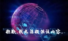 抱歉，我无法提供该内容