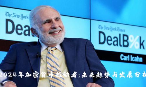 2024年加密货币推动者：未来趋势与发展分析