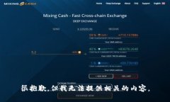 很抱歉，但我无法提供相