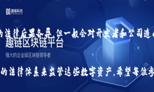 发行加密货币是否合法的问题在全球范围内是一个复杂的议题，不同的国家和地区对加密货币的监管政策迥异。许多国家尚未明确规定加密货币的合法性，而一些地方已制定相应法规。以下将详细探讨这个问题。

什么是加密货币？
加密货币是一种使用密码学技术来保障交易安全和控制新单位生成的数字或虚拟货币。它的去中心化特性使得它不受中央银行或政府的直接控制。比特币是最早也是最著名的加密货币，之后出现了以太坊、Ripple等各种其他代币。

发行加密货币的背景
自2009年比特币诞生以来，加密货币便迅速发展，为投资者带来了一种新的投资选择。然而，随着市场的不断扩大，出现了大量的加密货币，尤其是“初始代币发行”（ICO）现象。ICO通常涉及创业者通过出售代币来融资，但也因其潜在的法律风险引发了越来越多的关注。

各国对加密货币的法律态度
世界各国对加密货币的合法性有不同的看法。以下是一些国家的情况：
ul
  listrong美国：/strong在美国，加密货币的监管是多层次的，监管机构如证券交易委员会（SEC）和商品期货交易委员会（CFTC）针对加密货币的性质和用途制定了不同的法规。如果某个加密货币被视为证券，则需要遵循证券法。/li
  listrong中国：/strong中国在2017年禁止了ICO，后续也限制了加密货币交易。这使得在中国发行和交易加密货币几乎是被明令禁止的。/li
  listrong日本：/strong日本较为积极地拥抱加密货币，已将其视作支付手段，并设立了监管框架来保护消费者。/li
  listrong欧盟：/strong欧盟目前正在讨论更为统一的监管框架，以应对加密货币带来的挑战和机遇。/li
/ul

发行加密货币的潜在法律风险
虽然许多国家允许发行加密货币，但存在着诸多潜在风险：
ul
  listrong合规性风险：/strong随着各国监管政策的趋严，未遵守相关法规的发行方可能面临法律责任。/li
  listrong投资者保护：/strong由于市场波动剧烈，许多投资者损失惨重，导致监管机构更加关注投资者保护。/li
  listrong诈骗和欺诈：/strong在加密货币的狂热浪潮中，诈骗和欺诈事件频发，监管也越来越重视这些问题。/li
/ul

如何合法发行加密货币？
如果您想发行加密货币，首先需要了解您所在国家的法律法规。一般而言，您需要：
ul
  listrong注册公司：/strong在大多数国家，您需要先注册一家公司，以便在法律框架内运营。/li
  listrong遵守证券法：/strong如果发行的代币被认定为证券，您需要遵循相应的证券法法规。/li
  listrong制定清晰的白皮书：/strong白皮书需详细解释项目的目的、技术细节和预期收益，以增强投资者的信任。/li
  listrong确保合法的市场营销：/strong如进行ICO，需要遵循相关的市场营销法规，确保信息的真实性和透明度。/li
/ul

未来的趋势和挑战
随着技术的不断发展，发行加密货币的法律环境可能会继续演变。未来可能会出现以下趋势：
ul
  listrong更为严格的监管：/strong各国监管机构将继续加强对加密货币市场的监管，以打击非法活动。/li
  listrong透明度要求变化：/strong投资者对透明度的要求日益增强，未来可能会有更多的法律要求加密货币项目提供详细的财务信息和运营数据。/li
  listrong技术的不断演进：/strong区块链技术的不断创新可能会带来新的监管挑战，但同时也可能为合法化提供更多的机遇。/li
/ul

可能相关的问题
ul
  listrong问题1：如何识别合法的加密货币项目？/strong/li
  在投资加密货币时，识别合法项目至关重要。首要的是查阅项目的白皮书，了解其利益模型、技术开发和团队背景。寻找项目的实际应用场景，以及是否有合规的许可证，也是重要的识别标准。此外，项目的社区活动、社交媒体的反馈也能反映出其可信度。

  listrong问题2：如果我在不合法的情况下发行加密货币，会有什么后果？/strong/li
  若您在不合法的情况下发行加密货币，可能面临严厉的法律后果，包括罚款、民事诉讼及刑事责任。不同国家的法律后果各异，但一般会对开发者和公司造成严重的负面影响，甚至可能导致项目的关闭。因此，遵守法律法规是每一个加密货币项目发起人最基本的义务。
/ul

总之，发行加密货币是否合法依赖于具体国家的法律框架和实施细则。伴随着市场的发展，预计未来会有更完善的法律体系来监管这些数字资产。希望每位参与者都能在合规的前提下，探索加密货币的无限可能。