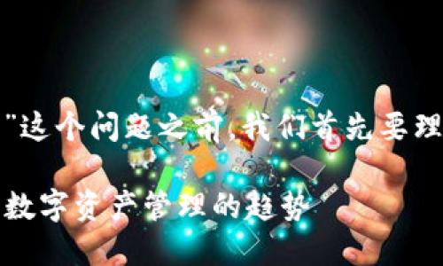 在讨论“TP钱包里使用哪个底层钱包”这个问题之前，我们首先要理解TP钱包的功能和底层钱包的概念。

### TP钱包的底层钱包揭秘：未来数字资产管理的趋势