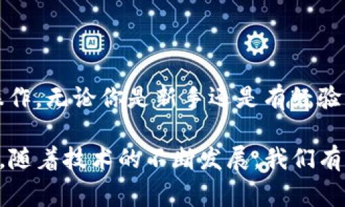 想要创建一个EOS钱包并使用TP钱包（TokenPocket）进行管理是一项非常简单的任务。以下是详细步骤，以及一些要点和注意事项。

### 第一步：下载并安装TP钱包

1. **访问官方网站**：首先，你需要访问TP钱包的官方网站或者在你的手机应用市场（如App Store或Google Play）搜索“TokenPocket”进行下载。

2. **安装应用**：根据你的设备选择下载相应的版本并进行安装。

3. **创建账号**：安装完成后，打开TP钱包，选择“创建新钱包”选项。

### 第二步：创建EOS钱包

1. **选择EOS**：在创建新钱包的过程中，确保你选择了“EOS”作为你要创建的钱包类型。

2. **设置密码**：为你的钱包设置一个强密码。密码应包含字母、数字及特殊字符，并且长度要适中，以增加安全性。

3. **备份助记词**：在创建钱包的过程中，系统会给你一组助记词（通常是12、15或24个单词）。请确保将这些助记词妥善保管，因为它们是你恢复钱包的唯一方式。

4. **确认助记词**：再次输入你备份的助记词，以确认你正确地保存了这些单词。

### 第三步：使用EOS钱包

1. **收款地址**：创建完成后，你的钱包会生成一个EOS公钥地址。你可以使用这个地址来接收EOS tokens。

2. **存储资产**：你可以通过交易所购买EOS，并将其转移至你的TP钱包。确保在转移的过程中检查地址的准确性，这样可以避免资产的丢失。

3. **使用DApp**：TP钱包支持多种去中心化应用（DApp），你可以探索和使用这些应用，实现多种功能，比如交易、借贷等。

### 问题一：TP钱包的安全性如何？

TP钱包的安全性分析

在选择数字货币钱包时，安全性是最重要的考量因素之一。TP钱包作为一款广受欢迎的钱包，安全性相对较高，但也并非绝对无懈可击。

首先，TP钱包采用了多重加密技术来保护用户的私钥和交易信息，这显著提升了安全性。此外，用户设置的密码和助记词也提供了额外的保护层，这意味着即便钱包设备被盗，攻击者也无法轻易访问钱包内的资产。

然而，我真心觉得，任何数字钱包都存在被攻击的风险，尤其是对于重要信息保护不足的用户。比如，如果用户未能正确备份助记词或将其泄露，资金可能会面临风险。因此，除了使用TP钱包本身提供的安全措施外，用户还应当保持警惕，不随便点击不明链接，定期更改密码，并使用二次验证等方式来加强安全。

### 问题二：如何从TP钱包中转移EOS？

转移EOS的步骤

使用TP钱包转移EOS资产的过程其实非常直接，以下是转移步骤的详细说明：

1. **登录TP钱包**：首先，确保你已经成功登录到你的TP钱包，并且你的钱包已经余额充足。

2. **选择转账功能**：在钱包首页，找到并点击“转账”或“发送”功能。

3. **输入接收地址**：在转账页面，你需要输入接收者的EOS地址。一定要仔细核对地址，确保输入无误，因为一旦转账完成，资金将无法追回。

4. **输入转账金额**：在输入框中填写你想转移的EOS数量。TP钱包会显示你当前的余额和预计的手续费，你可以根据此信息调整转账金额。

5. **填写备注**：可选的情况下，你还可以给此次转账附加备注，以方便识别此笔交易。

6. **确认交易**：在确认所有信息无误后，点击“确认交易”按钮。此时，TP钱包可能会要求你输入密码以确认身份。

7. **查看交易记录**：交易提交后，等待几秒钟，你可以在“交易记录”中查看此次交易的状态。

通过这种方式，你可以轻松地将资产在不同的钱包间转移。我想告诉你，尽管转账过程简单，但在选择转账金额、确认地址等环节中一定要仔细，避免因疏忽造成的损失，这总是让我有点遗憾。

### 结束语

TP钱包为用户提供了方便快捷的EOS资产管理解决方案。从创建钱包到转移资产，每一个步骤都经过，力求用户能够简单易懂地进行资产操作。无论你是新手还是有经验的数字货币用户，TP钱包都能提供你所需的功能与安全保障。

我真心希望每个用户都能充分理解数字资产安全的重要性，时刻保持警惕，弥补任何可能的安全漏洞，让每一次的操作都能顺利进行。同时，随着技术的不断发展，我们有理由相信，在未来的数字货币管理中，像TP钱包这样的工具会变得更加智能、高效，也帮助用户实现更好的资产管理体验。