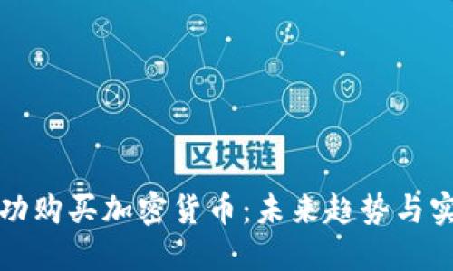 如何成功购买加密货币：未来趋势与实用指南