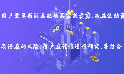 在TP钱包（TokenPocket）中，流动资金池指的是一个用于提供流动性以支持交易和其他金融活动的池子。具体来说，流动资金池允许用户将他们的加密资产存入池中，支持去中心化交易所（DEX）的交易，同时通过交易费和其他收益机制来获得奖励。

### 流动资金池的基本概念

流动资金池是去中心化金融（DeFi）领域中一个重要的组成部分。与传统的交易所依赖订单簿不同，去中心化交易所通常依赖流动资金池来提供交易对的流动性。在这样的机制中，用户可以随时买入或卖出特定的资产，而不需要等到有人愿意满足他们的交易。

#### 什么是流动性？

流动性是指资产在市场中快速买入或卖出的能力。高流动性意味着用户可以在无显著价格变动的情况下快速进行交易。流动资金池通过聚合大量用户的流动性，提升了交易的效率。

### TP钱包中的流动资金池有什么用途？

1. **支持交易：**在TP钱包中，用户可以使用流动资金池提供的流动性来进行各种资产的交易，无需担心市场上是否有足够的对手方。

2. **收益机会：**用户将资产存入流动资金池后，可以获得相应的收益。这种收益通常来自于交易费，即在池中进行交易时产生的费用。

3. **去中心化：**流动资金池在去中心化金融（DeFi）的出现下应运而生，减少了对中央机构的依赖，使用户能够更自主地管理自己的资产。

### 如何参与流动资金池？

参与TP钱包中的流动资金池通常包括以下几个步骤：

1. **创建或导入钱包：**用户需要拥有一个TP钱包，如果没有，可以下载应用并按步骤创建或导入现有钱包。

2. **购买或转入数字资产：**用户需要将他们想要存入流动资金池的数字资产转入钱包。

3. **选择流动资金池：**在TP钱包中，用户可以选择参与特定的流动资金池，详细了解每个池的收益情况和风险提示。

4. **提供流动性：**按照提示，将资产按比例存入流动资金池。通常要求用户提供两个不同的资产，以形成交易对。

5. **获得奖励：**用户可以通过参与流动资金池来赚取一定的收益，这些收益会随着时间的推移而不断累积。

### 流动资金池的风险

尽管流动资金池提供了盈利机会，但用户也面临着一定的风险：

1. **无常损失：**当用户提供流动性时，他们可能会面临资产价值的波动，导致他们的资产价值相较于单独持有时出现损失。

2. **智能合约风险：**流动资金池运行在区块链上的智能合约中，任何合约漏洞可能导致用户资产的损失。

3. **市场风险：**数字资产市场高度波动，随时可能出现价格剧烈变动，影响用户的预期收益。

### 结论

TP钱包中的流动资金池不仅为用户提供了便捷的交易选择，也为想要在去中心化金融领域中探险的用户提供了丰富的收益机会。然而，用户也需要充分了解可能面临的风险，并做出明智的决策。在参与流动资金池之前，建议用户多做研究，及时跟进市场动态。

### 可能相关的问题

#### 问题1：流动资金池与传统交易所的主要区别是什么？

流动资金池与传统交易所的主要区别在于流动性提供方式和交易机制。在传统交易所中，交易基于订单簿，用户需要找到匹配的买家或卖家。而在流动资金池中，任何用户都可以直接与池子进行交易，流动性来自用户提供的资产集合。

#### 问题2：我应该如何选择合适的流动资金池进行投资？

选择合适的流动资金池需要考虑多个因素，例如池的历史收益表现、参与资产的市场波动性、池的流动性以及潜在的风险。用户应谨慎进行研究，并结合自身风险承受能力做出选择。

希望这些信息能够帮助你更好地理解TP钱包中的流动资金池！如果有其他问题，随时可以问哦。