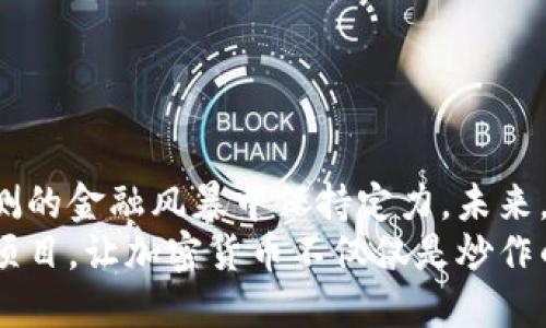   融合创新与风险：加密货币炒作的未来发展趋势/  

 guanjianci 加密货币, 炒作, 未来趋势, 市场分析/ guanjianci 

引言：加密货币的崛起
加密货币，作为近年来金融市场上的一股强劲潮流，其全球知名度日升。始于比特币的成功，越来越多的新兴数字货币层出不穷。炒作，加密货币的灵魂，成为了无数投资者瞩目的焦点。但在这场盛宴的背后，是无数风险与机遇交织的复杂局面。真心觉得，只有深入了解加密货币市场的特性及发展趋势，才能更好地把握未来投资机会。

加密货币的基本概念
首先，我们需要明确什么是加密货币。它是一种利用密码学技术进行安全交易的数字货币，不依赖于中央银行或政府机构的支持。每一笔交易都通过区块链技术进行验证和记录，确保了交易的透明性和安全性。
不过，正如每一枚硬币都有两面，加密货币的兴起并非没有争议。如有人对其投机性质表示担忧，同时也有人相信这代表着未来货币的方向。这种分歧正是加密货币炒作现象的根源之一。

加密货币炒作的特点
加密货币炒作的核心特点在于高波动性和极具投机性质。参与者往往因市场情绪和消息的影响而快速进出。这种不确定性不仅吸引了大量散户投资者，也使得一些机构投资者逐渐步入这一领域。值得一提的是，不少人对于这种随意和不理性的炒作方式表示有些遗憾，理性的投资心态在某种程度上被抛到了脑后。

加密货币未来的发展趋势
那么，加密货币未来将如何发展呢？我们可以从以下几个方面进行分析：

h41. 监管的趋严/h4
随着加密货币市场的不断扩大，各国监管机构也逐渐意识到这一领域的重要性与复杂性。越来越多的法律法规开始逐步实施，从反洗钱到消费者保护，无一不在为加密货币的发展划定边界。这对于炒作现象的打击是显而易见的，真心希望未来能够在安全与创新之间找到一种平衡，让加密货币能够健康地发展。

h42. 传统金融机构的参与/h4
伴随着越来越多的传统金融机构进入加密货币市场，比如银行和投资公司，这将大幅提升市场的合规性和透明度。未来，加密货币与传统金融的结合将为市场注入更多的流动性，同时也可能对炒作现象形成有效遏制。

h43. 技术的不断进步/h4
区块链技术的飞速发展是加密货币未来的另一个重要推动力。比如，许多新的协议正在试图解决当前区块链在速度和可扩展性方面的缺陷。未来，技术的突破将进一步提升加密货币的实际应用价值，减轻投资者对于价格炒作的依赖。

h44. 市场需求的变化/h4
加密货币作为一种资产类别，其投资需求也在不断变化。年轻一代的投资者对于加密货币的接受度更高，未来市场可能会向更加多元化和个性化的方向发展。随着文化和社会需求的变化，加密货币产品的供给也会日益丰富。

相关问题探讨
h4问题一：加密货币炒作是否会引发金融危机？/h4
这是一个相对复杂的问题。有些分析师指出，当加密货币的泡沫破裂时，可能会影响更广泛的金融市场，导致连锁反应。然而，真心觉得真正的风险在于炒作所产生的心理效应，例如“羊群效应”。 一旦投资者失去信心，市场可能会迅速崩溃，导致更多人的损失。
不过，另一方面，由于加密货币投资者群体的广泛性如果能提高金融素养，理性对待炒作，或许能够在一定程度上缓解金融危机的风险。对投资者而言，保持冷静，用理智来控制投资决策显得尤为重要。

h4问题二：如何识别加密货币的投资机会？/h4
面对众多新兴的加密货币，识别投资机会自然成为了投资者的重要命题。有些投资者可能会因为短期内的价格波动而盲目跟风，但这实际上是极其危险的。真心建议，投资者在选择投资标的时，需要从以下几个方面入手：
ul
    listrong项目的基础技术：/strong了解该加密货币背后的技术是否具有可行性，以及是否解决了现实中的问题。/li
    listrong团队背景：/strong考察项目团队的专业能力与背景，了解他们在区块链领域的项目经验。/li
    listrong社群活跃度：/strong参与者的活跃程度能够反映出投资者对该项目的热情及期望。/li
    listrong市场趋势：/strong密切关注行业动态以及政策走向，这些都是影响价格的重要因素。/li
/ul
最重要的是，保持理性，投资不应仅仅依赖短期的价差，而应当致力于长期价值的发掘。

结论：机遇与挑战并存的加密货币世界
总的来说，加密货币炒作在给投资者带来机遇的同时，也伴随着巨大的风险。只有深入理解市场的运行机制，保持理性投资的心态，才能在这场变幻莫测的金融风暴中保持定力。未来，加密货币的发展趋势将更加多样化与复杂，等待着每一个勇敢探索者的挑战与机遇。
不可否认，在这个快速发展的时代，适应变化、勇于尝试才能在加密货币的世界中找到属于自己的位置。期待未来能够看到更成熟的市场，更多创新的项目，让加密货币不仅仅是炒作的对象，更是促进人类社会进步的助推器。