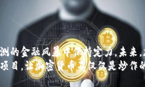   融合创新与风险：加密货币炒作的未来发展趋势/  

 guanjianci 加密货币, 炒作, 未来趋势, 市场分析/ guanjianci 

引言：加密货币的崛起
加密货币，作为近年来金融市场上的一股强劲潮流，其全球知名度日升。始于比特币的成功，越来越多的新兴数字货币层出不穷。炒作，加密货币的灵魂，成为了无数投资者瞩目的焦点。但在这场盛宴的背后，是无数风险与机遇交织的复杂局面。真心觉得，只有深入了解加密货币市场的特性及发展趋势，才能更好地把握未来投资机会。

加密货币的基本概念
首先，我们需要明确什么是加密货币。它是一种利用密码学技术进行安全交易的数字货币，不依赖于中央银行或政府机构的支持。每一笔交易都通过区块链技术进行验证和记录，确保了交易的透明性和安全性。
不过，正如每一枚硬币都有两面，加密货币的兴起并非没有争议。如有人对其投机性质表示担忧，同时也有人相信这代表着未来货币的方向。这种分歧正是加密货币炒作现象的根源之一。

加密货币炒作的特点
加密货币炒作的核心特点在于高波动性和极具投机性质。参与者往往因市场情绪和消息的影响而快速进出。这种不确定性不仅吸引了大量散户投资者，也使得一些机构投资者逐渐步入这一领域。值得一提的是，不少人对于这种随意和不理性的炒作方式表示有些遗憾，理性的投资心态在某种程度上被抛到了脑后。

加密货币未来的发展趋势
那么，加密货币未来将如何发展呢？我们可以从以下几个方面进行分析：

h41. 监管的趋严/h4
随着加密货币市场的不断扩大，各国监管机构也逐渐意识到这一领域的重要性与复杂性。越来越多的法律法规开始逐步实施，从反洗钱到消费者保护，无一不在为加密货币的发展划定边界。这对于炒作现象的打击是显而易见的，真心希望未来能够在安全与创新之间找到一种平衡，让加密货币能够健康地发展。

h42. 传统金融机构的参与/h4
伴随着越来越多的传统金融机构进入加密货币市场，比如银行和投资公司，这将大幅提升市场的合规性和透明度。未来，加密货币与传统金融的结合将为市场注入更多的流动性，同时也可能对炒作现象形成有效遏制。

h43. 技术的不断进步/h4
区块链技术的飞速发展是加密货币未来的另一个重要推动力。比如，许多新的协议正在试图解决当前区块链在速度和可扩展性方面的缺陷。未来，技术的突破将进一步提升加密货币的实际应用价值，减轻投资者对于价格炒作的依赖。

h44. 市场需求的变化/h4
加密货币作为一种资产类别，其投资需求也在不断变化。年轻一代的投资者对于加密货币的接受度更高，未来市场可能会向更加多元化和个性化的方向发展。随着文化和社会需求的变化，加密货币产品的供给也会日益丰富。

相关问题探讨
h4问题一：加密货币炒作是否会引发金融危机？/h4
这是一个相对复杂的问题。有些分析师指出，当加密货币的泡沫破裂时，可能会影响更广泛的金融市场，导致连锁反应。然而，真心觉得真正的风险在于炒作所产生的心理效应，例如“羊群效应”。 一旦投资者失去信心，市场可能会迅速崩溃，导致更多人的损失。
不过，另一方面，由于加密货币投资者群体的广泛性如果能提高金融素养，理性对待炒作，或许能够在一定程度上缓解金融危机的风险。对投资者而言，保持冷静，用理智来控制投资决策显得尤为重要。

h4问题二：如何识别加密货币的投资机会？/h4
面对众多新兴的加密货币，识别投资机会自然成为了投资者的重要命题。有些投资者可能会因为短期内的价格波动而盲目跟风，但这实际上是极其危险的。真心建议，投资者在选择投资标的时，需要从以下几个方面入手：
ul
    listrong项目的基础技术：/strong了解该加密货币背后的技术是否具有可行性，以及是否解决了现实中的问题。/li
    listrong团队背景：/strong考察项目团队的专业能力与背景，了解他们在区块链领域的项目经验。/li
    listrong社群活跃度：/strong参与者的活跃程度能够反映出投资者对该项目的热情及期望。/li
    listrong市场趋势：/strong密切关注行业动态以及政策走向，这些都是影响价格的重要因素。/li
/ul
最重要的是，保持理性，投资不应仅仅依赖短期的价差，而应当致力于长期价值的发掘。

结论：机遇与挑战并存的加密货币世界
总的来说，加密货币炒作在给投资者带来机遇的同时，也伴随着巨大的风险。只有深入理解市场的运行机制，保持理性投资的心态，才能在这场变幻莫测的金融风暴中保持定力。未来，加密货币的发展趋势将更加多样化与复杂，等待着每一个勇敢探索者的挑战与机遇。
不可否认，在这个快速发展的时代，适应变化、勇于尝试才能在加密货币的世界中找到属于自己的位置。期待未来能够看到更成熟的市场，更多创新的项目，让加密货币不仅仅是炒作的对象，更是促进人类社会进步的助推器。