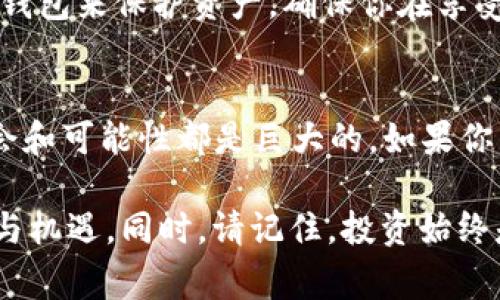 投资加密货币是一项引人注目的领域，但同时也充满了风险和不确定性。以下是一些适合投资加密货币的有效话术。这些话术可以帮助你在与朋友、同事或潜在投资者交谈时，清晰地表述投资加密货币的理由和优势。

1. 引入加密货币的趋势
“你知道吗？加密货币市场正在快速发展，越来越多的人开始关注它。比如比特币和以太坊，这些数字货币的市值已经超过了传统某些公司的市值，证明了这些新兴资产的潜力。”

2. 强调去中心化的优势
“我特别喜欢加密货币的去中心化特性。与传统金融系统相比，它不受中央银行或政府的控制。这种结构不仅保证了透明性，还有助于降低腐败的风险。”

3. 关注市场机会
“目前，加密货币市场还是在不断成长过程中的一个阶段。投资者有机会率先进入这个领域，享受未来可能的高回报。虽然风险是存在的，但高风险通常伴随着高回报。”

4. 指出技术的创新
“区块链技术正在被广泛应用于各个领域。无论是金融、医疗还是供应链管理，这项技术的潜力巨大。投资加密货币，就是在投资未来的技术。”

5. 提到流动性
“加密货币的另一个重要优势是流动性。许多加密资产可以全天候交易，买卖非常灵活，这种特性为投资者提供了更高的灵活性。”

6. 参考历史表现
“回顾过去几年，许多投资者通过加密货币实现了巨大的财富增长。尽管市场波动很大，但长远来看，许多人认为这是一项值得投资的资产。”

7. 分享个人经验
“我个人在加密货币上的投资经历让我对这个领域充满了信心。尽管有过一些起伏，但整体上来说，我觉得这是一项非常值得尝试的投资方式。”

8. 强调教育与信息的重要性
“当然，投资前一定要做好充分的研究和学习。了解不同的币种、市场动态和投资策略，这会帮助你做出更明智的决策。”

9. 安全性和风险管理
“在投资加密货币的同时，我们也要学会如何管理风险。分散投资，设置止损点，以及使用硬件钱包来保护资产。确保你在享受潜在收益的同时，也能有效降低风险。”

10. 结尾的展望
“加密货币的未来真是不可限量！我真心觉得，随著这个市场的不断成熟，能够带给我们的机会和可能性都是巨大的。如果你有兴趣，真心建议你去了解一下这个领域。”

通过上述话术，你可以更自信地和他人讨论投资加密货币的话题，让他们了解到其中的潜力与机遇。同时，请记住，投资始终是有风险的，保持理性的态度非常重要。