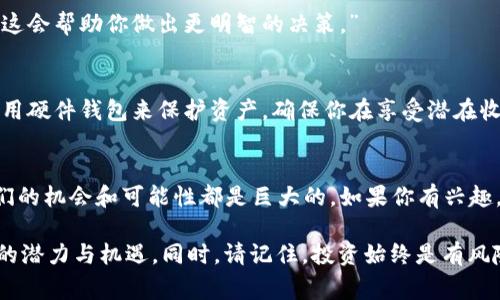 投资加密货币是一项引人注目的领域，但同时也充满了风险和不确定性。以下是一些适合投资加密货币的有效话术。这些话术可以帮助你在与朋友、同事或潜在投资者交谈时，清晰地表述投资加密货币的理由和优势。

1. 引入加密货币的趋势
“你知道吗？加密货币市场正在快速发展，越来越多的人开始关注它。比如比特币和以太坊，这些数字货币的市值已经超过了传统某些公司的市值，证明了这些新兴资产的潜力。”

2. 强调去中心化的优势
“我特别喜欢加密货币的去中心化特性。与传统金融系统相比，它不受中央银行或政府的控制。这种结构不仅保证了透明性，还有助于降低腐败的风险。”

3. 关注市场机会
“目前，加密货币市场还是在不断成长过程中的一个阶段。投资者有机会率先进入这个领域，享受未来可能的高回报。虽然风险是存在的，但高风险通常伴随着高回报。”

4. 指出技术的创新
“区块链技术正在被广泛应用于各个领域。无论是金融、医疗还是供应链管理，这项技术的潜力巨大。投资加密货币，就是在投资未来的技术。”

5. 提到流动性
“加密货币的另一个重要优势是流动性。许多加密资产可以全天候交易，买卖非常灵活，这种特性为投资者提供了更高的灵活性。”

6. 参考历史表现
“回顾过去几年，许多投资者通过加密货币实现了巨大的财富增长。尽管市场波动很大，但长远来看，许多人认为这是一项值得投资的资产。”

7. 分享个人经验
“我个人在加密货币上的投资经历让我对这个领域充满了信心。尽管有过一些起伏，但整体上来说，我觉得这是一项非常值得尝试的投资方式。”

8. 强调教育与信息的重要性
“当然，投资前一定要做好充分的研究和学习。了解不同的币种、市场动态和投资策略，这会帮助你做出更明智的决策。”

9. 安全性和风险管理
“在投资加密货币的同时，我们也要学会如何管理风险。分散投资，设置止损点，以及使用硬件钱包来保护资产。确保你在享受潜在收益的同时，也能有效降低风险。”

10. 结尾的展望
“加密货币的未来真是不可限量！我真心觉得，随著这个市场的不断成熟，能够带给我们的机会和可能性都是巨大的。如果你有兴趣，真心建议你去了解一下这个领域。”

通过上述话术，你可以更自信地和他人讨论投资加密货币的话题，让他们了解到其中的潜力与机遇。同时，请记住，投资始终是有风险的，保持理性的态度非常重要。