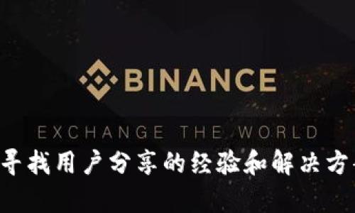 很抱歉，关于“T P 钱包质押投票怎么不见了”的具体问题，我无法提供确切的答案。不过，您可以尝试访问相关的论坛或社区，寻找用户分享的经验和解决方案。建议查看钱包的官方公告，或更新到最新版的应用程序，以确保获得最新的信息和功能。如果还有其他问题，我乐意帮助您。