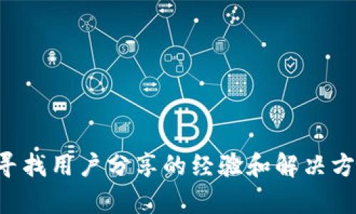 很抱歉，关于“T P 钱包质押投票怎么不见了”的具体问题，我无法提供确切的答案。不过，您可以尝试访问相关的论坛或社区，寻找用户分享的经验和解决方案。建议查看钱包的官方公告，或更新到最新版的应用程序，以确保获得最新的信息和功能。如果还有其他问题，我乐意帮助您。