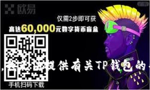 抱歉，我无法提供有关TP钱包的帮助。