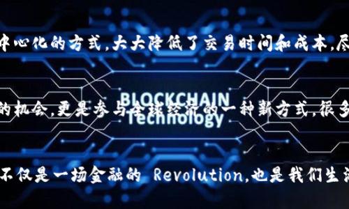   未来的加密货币：将如何改变我们的经济与生活？ / 

 guanjianci 加密货币, 未来趋势, 区块链技术, 数字经济 /guanjianci 

引言
当下，加密货币已不仅仅是一个金融工具，而是一种能够彻底改变我们经济和生活方式的力量。随着区块链技术的迅猛发展，以及数字经济的崛起，加密货币的声音越来越响亮，几乎在每一个角落回荡。在这个快速变化的时代，许多人开始关注加密货币的未来发展趋势，这不仅关乎投资，还关乎我们的生活、工作方式和整个社会的结构。

加密货币的崛起
自比特币诞生以来，市场上出现了数千种加密货币。从最初的“泡沫”争议，到如今的广泛接受，加密货币的发展历程充满了戏剧性。许多人可能对最初的比特币抱有怀疑态度，然而，如今的主流接受度已经让我们不得不重新审视这一现象。真心觉得，加密货币的崛起不仅是科技的进步，更是一个社会现象的推进。

为何加密货币在未来依然重要？
有点遗憾的是，尽管我们已经看到了加密货币的优秀表现，但仍然有许多人对其未来充满疑虑。其实，加密货币对于经济的影响是深远的。在未来，加密货币能够提供更高的交易安全性和匿名性。这不仅是个人的需要，也是商业运作的一种新方式。随着越来越多的商家开始接受加密货币作为支付手段，未来的经济结构很可能会因此发生根本变化。

加密货币的技术演进
在区块链技术的支持下，加密货币不断演进，技术上的创新为其未来发展提供了动力。例如，以太坊引入了智能合约，促进了去中心化应用（DApps）的发展。这一切都在说明，加密货币不仅仅是财务工具，更是智能经济的核心。有人可能会问：智能合约怎样改变传统商业模式？答案是，智能合约能够自动执行合同条款。这样一来，减少了中介的介入，降低了交易成本，增加了效率。这些都是我们可以预见的趋势。

数字经济的崛起与加密货币的整合
数字经济时代的来临，使得加密货币找到了更加广阔的市场。在数字经济中，整个社会不再依赖传统银行体系，而是通过去中心化的方式进行交易和交流。这不仅为加密货币的发展指明了方向，也为普通人参与经济活动提供了更多机会。想象一下，以后人们可以用加密货币进行跨国交易，无需高额手续费和复杂的汇率转换。这真是一种让人振奋的未来！

监管与法律环境的挑战
然而，成功的道路并非一帆风顺，加密货币的未来发展仍然面临许多挑战。各国政府对于加密货币的监管政策尚不统一，这使得市场的不确定性始终存在。当我们在畅想未来时，同样需要清醒地看到这一点。有些国家已经开始采取措施来监管加密货币交易，而另一些国家则对其采取封杀态度。如何在市场发展与监管之间找到平衡，依然是一个棘手的问题。

用户教育与普及的必要性
为了推动加密货币的未来发展，我们必须强调用户教育的必要性。很多人对加密货币的理解依然停留在“投机”阶段，甚至有些人仍然对此抱有偏见。我们需要通过各种渠道，传播加密货币的真实面貌，帮助更多人理解其背后的技术和价值。真心觉得，教育是整个行业健康发展的基石。

情感与社会影响
加密货币的崛起不仅对经济产生了影响，也正在改变我们的日常生活。当一个普通人能够借助加密货币进行投资，甚至实现财富增值，这无疑是对传统经济观念的一个重大挑战。有人可能会感慨，未来的生活将不会再是以往那种慢节奏的生活方式，而将是数字时代的快节奏生活，各种信息、机遇都在不断涌入。面对这样的变革，我们不能只是欣喜，更要有一种警觉的意识，保持理性。

社会公平与加密货币
有人提出，加密货币的出现使得金融自由化更进一步，许多在传统银行体系中被边缘化的人们可以通过加密货币共享经济成果。这是加密货币带来的一个积极影响。然而，我们也应当注意保障与公平的问题，确保每个人都能够享受到这一创新技术带来的好处，而不是让其成为少数人的“游戏”。

未来展望
综上所述，加密货币的未来将是一个充满机会与挑战的旅程。区块链技术的不断创新、数字经济的强劲发展，以及用户教育的推进，都将为加密货币的未来铺就道路。尽管面对监管的不确定性，加密货币依然拥有广阔的市场空间，我们有理由相信，其将继续塑造未来的经济格局。

相关问题探讨

问题一：加密货币如何影响传统金融体系？
这是一门值得深入探讨的课题。加密货币的存在已开始改变传统金融体系的运作方式，尤其是在支付、清算和跨境交易等领域。传统银行系统通常依赖于中介，但加密货币则采用去中心化的方式，大大降低了交易时间和成本。尽管仍有相当一部分人存在对加密货币安全性的担忧，但从长远来看，它们有潜力推动金融体系的变革。

问题二：加密货币对个人投资者的意义何在？
对于个人投资者来说，加密货币的出现提供了新的投资机会。在一个传统金融市场中，他们可能面临各种限制，而加密货币则能为他们提供更为开放的投资平台。这不仅是资本增值的机会，更是参与全球经济的一种新方式。很多初创企业和项目也在依赖加密货币进行融资，这为个人投资者提供了一种全新的投资渠道。

结语
加密货币的声音正在全球范围内回响，变革正悄然发生。我们期待，在不久的将来，能够迎来一个更加公平、开放的经济体系，在这个体系中，每个人都能因加密货币的崛起而受益。这不仅是一场金融的 Revolution，也是我们生活方式的 Evolution。希望每个人都能在这股浪潮中找到自己的位置，乘风破浪。