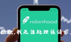 抱歉，我无法处理该请求