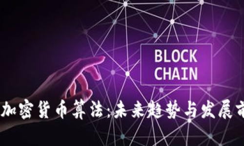 FPGA与加密货币算法：未来趋势与发展前景解析