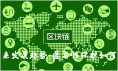 加密货币的未来发展趋势