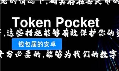 对于“TP钱包兑换不显示币”这一问题，很多用户可能会遇到类似的困扰。在数字货币的世界中，交易和兑换的顺利进行是至关重要的。如果你在使用TP钱包时发现兑换的币不显示，可能会感到困惑和着急。下面，我们将深入探讨这个问题的可能原因以及相应的解决办法，希望能够帮助到你。

一、TP钱包兑换不显示币的原因分析

当你在TP钱包中进行兑换时，首先需要明白的是，数字货币交易是一个复杂的过程，涉及到多个环节。以下是一些可能导致币不显示的原因：

1. 网络问题
网络连接不稳定是最常见的原因之一。如果你的网络信号不佳，可能会导致交易信息无法及时更新。请确保你的设备连接到稳定的网络，并且重启钱包应用，查看交易是否正常显示。

2. 交易确认时间
数字货币的交易都需要经过矿工的确认，尤其是在高峰期，区块链网络会比较拥堵，导致确认时间延长。通常情况下，交易完成后会在区块链上显示，建议耐心等待一段时间，再查看交易状态。你可以通过区块链浏览器查询交易的状态，看看是否已经被确认。

3. 钱包软件更新
有时，TP钱包的版本可能存在bug，导致某些功能无法正常使用。检查你的应用是否为最新版，有时更新软件可以解决很多问题。

4. 账户问题
如果你的钱包地址输入错误或者你不小心使用了其他子账户的地址，也可能导致你兑换的币未能显示。再次确认你的钱包地址和子账户是否正确。

5. 交易所问题
如果你的兑换是通过交易所进行的，可能是交易所出问题，导致你的币未能转入你的TP钱包。建议你联系交易所客服，咨询具体的交易状态。

二、如何解决TP钱包不显示币的问题

针对以上可能的原因，下面是一些有效的解决办法：

1. 检查网络连接
确保你的网络稳定，一旦连接恢复，可以尝试重新打开TP钱包，查看是否更新了你的资产信息。

2. 查询交易状态
如果你有交易ID，可以通过区块链浏览器进行查询。例如，如果你兑换了以太币，可以在Etherscan.io上查找交易状态，确认币是否已经转移。

3. 更新TP钱包
前往应用商店检查TP钱包的最新版本，必要时进行更新。有时，新版本不仅提供新功能，也修复了已有的问题。

4. 联系客服
如果经过以上方式仍未能解决，可以直接联系TP钱包的客服或相关交易所的客服，提供相关信息，请求帮助。

5. 冷钱包转移
如果你怀疑TP钱包出现了漏洞，可以考虑将资产转移至冷钱包，以确保资金安全。

三、预防TP钱包不显示币的措施

在使用TP钱包的过程中，采取一些预防措施能够有效减少出现不显示币的问题。

1. 定期更新软件
保持钱包的最新版本，有助于避免已经修复的bug再度影响到你的交易。

2. 做好备份
在交易前，务必做好私钥和助记词的备份，即使发生了意外也能恢复资产。

3. 学习使用
多了解区块链的基本知识，知道如何查询交易状态，了解钱包的工作原理，这会让你在遇到问题时更加从容。

4. 持币分散
在多个交易平台和钱包之间分散持币，可以有效降低因单一平台问题导致资产丢失的风险。

四、总结

总的来说，TP钱包兑换不显示币的问题可能由多种原因引起，从网络问题、交易确认时间到软件漏洞都有可能。通过耐心的查询和操作，大部分问题都是可以解决的。希望每位用户都能在数字货币的旅程中不再受到这些困扰，顺利完成各项交易。

常见问题解答

问题1：TP钱包有可能丢失我的币吗？
真心觉得，作为用户，我们总是担心数字资产的安全性。虽然TP钱包和区块链技术都旨在保护用户的资产，但在软件或网络发生问题的情况下，确实存在丢失币的风险。确保搂紧私钥和助记词，随时_backup_好造成“丢失”的原因。

问题2：如何提高TP钱包的使用安全性？
为了提高TP钱包的安全性，用户可以采取多种措施。例如，开启两步验证，不随意点击陌生链接，避免使用公共WiFi进行钱包操作等。这些措施能够有效保护你的资产，减少被盗的风险。有点遗憾的是，许多用户常常忽略这些基本的安全步骤，导致后来产生不可挽回的损失。

希望以上内容能够帮助到你，让你在使用TP钱包的过程中更加顺利无忧。对于所有数字货币爱好者而言，理解和掌握这些知识是十分必要的，能够为我们的数字资产安全保驾护航。