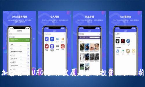 加密货币UFO：未来发展趋势与投资潜力分析