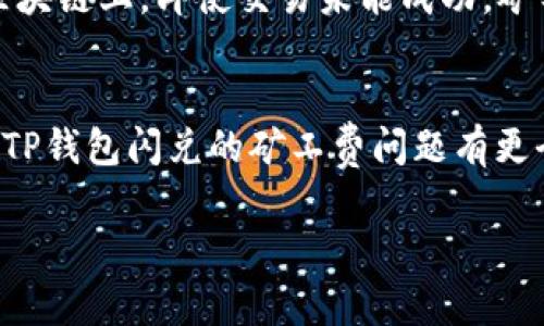 在使用TP钱包进行闪兑时，是否需要支付矿工费这一问题是许多用户关心的焦点。下面我将为您详细讲解TP钱包闪兑的相关情况，包括矿工费的概念、TP钱包的闪兑功能以及相关的交易过程和注意事项。

什么是矿工费？
矿工费是指在区块链网络中，用户为交易支付给矿工的一种费用。这笔费用主要用于激励矿工将交易记录到区块链上。由于区块链采用去中心化的机制，矿工会优先处理那些支付矿工费较高的交易，以此提高交易的速度和成功率。

TP钱包闪兑功能简介
TP钱包是一款多功能的数字钱包，支持多种数字资产的存储、交易和管理。其中，闪兑功能则是允许用户在钱包内部直接进行不同数字货币之间的兑换，省去了去中心化交易所或其他平台的繁琐操作。闪兑功能以其便捷和高效受到了许多用户的青睐。

TP钱包闪兑是否需要支付矿工费？
在TP钱包进行闪兑时，用户需要对交易支付一定的矿工费。这是因为在闪兑的过程中，用户的资产实际上是通过区块链进行转移的。即使闪兑看似在钱包内部完成，背后仍然需要通过矿工对区块链进行验证和确认。因此，矿工费在这一过程中是不可避免的。

TP钱包闪兑的手续费
闪兑的手续费是基于当前网络的拥堵程度和所选择的货币对等因素而浮动的。因此，不同时间段进行闪兑可能会产生不同金额的矿工费。一般而言，网络拥堵时，矿工费会相应提高，反之则可能较低。用户可以自行选择合适的时机进行操作，以降低交易成本。

如何在TP钱包进行闪兑
在TP钱包中进行闪兑非常简单。用户只需按照以下步骤操作：
ol
  li打开TP钱包，登录账号。/li
  li在首页找到闪兑功能模块。/li
  li选择想要兑换的数字货币，输入数量。/li
  li确认兑换信息，查看矿工费和手续费。/li
  li如无误，点击确认，等待交易完成。/li
/ol

可能遇到的问题及解决方案
h4问题一：闪兑时矿工费过高怎么办？/h4
如果在进行闪兑时，矿工费显得过高，用户可以选择以下几种方法来解决：第一，等待网络拥堵情况缓解后再进行闪兑；第二，尝试降低闪兑的金额，通常较小的交易额度会产生相对较低的矿工费；第三，关注TP钱包的通知，有时钱包会根据市场情况推出更为优惠的闪兑活动。

h4问题二：闪兑失败，矿工费还会扣除吗？/h4
在某些情况下，闪兑可能会出现失败，比如网络延迟或者资产不足等。这时候，矿工费通常还是会被扣除，因为交易请求已经发送到区块链上，即使交易未能成功，矿工仍然有权得到这部分费用。对此，用户在进行闪兑操作前，需要确认资产充足和网络环境良好，尽量避免因突发情况带来的损失。

总结
总的来说，TP钱包的闪兑功能确实需要支付矿工费，这是由于交易需要在区块链上进行验证的缘故。希望通过上述的解析，能让您对TP钱包闪兑的矿工费问题有更全面的了解。同时，了解如何降低交易费用，避免因高额矿工费而产生的困扰，是每个用户在进行数字资产交易时都需要关注的重点。

希望这篇解说内容能够帮助到大家！如果还有其他问题或者疑虑，欢迎随时与我交流，我会真心为您解答！