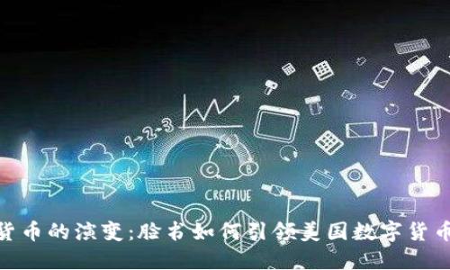 : 未来加密货币的演变：脸书如何引领美国数字货币的发展趋势