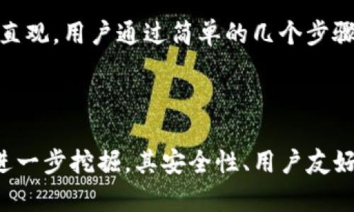 TP钱包（TP Wallet）是一种新兴的数字资产管理工具，主要用于持有、管理和交易加密资产。随着区块链技术的不断发展，TP钱包也在不断和拓展其功能。其中，与各种网站进行交互的能力尤为重要。在这篇文章中，我们将探讨TP钱包与网站交互的机制、优势以及未来发展趋势。

TP钱包与网站交互的基础机制

TP钱包通过API（应用程序接口）与各类网站进行交互。这样的设计让用户可以在不同的平台上轻松管理自己的数字资产，而无需在每个平台上都单独创建账户。TP钱包的这种交互机制主要体现在以下几个方面：

ul
    listrong智能合约的应用：/strongTP钱包支持智能合约的执行，用户可以通过钱包与去中心化应用（DApps）交互，完成资产的转移、交易等操作。/li
    listrong身份认证：/strong在与某些网站交互时，TP钱包能够作为用户的身份验证工具，确保用户的安全性。/li
    listrong实时数据更新：/strong网站能够使用TP钱包提供的API实时获取用户的资产、交易数据，实现数据的高效交互。/li
/ul

TP钱包与网站交互的优势

TP钱包在与网站进行交互过程中展现了许多优势，这些优势使其受到用户的青睐：

ul
    listrong用户体验优越：/strong通过TP钱包与网站的无缝衔接，用户可以在不同的交易平台上快速完成操作，提升决策的时效性。/li
    listrong安全性高：/strongTP钱包通常会采用多重安全机制，例如两步验证、加密等，使用户在与网站交互时能够得到更高的安全保障。/li
    listrong方便快捷：/strong用户无需不时登录不同的平台，只需在TP钱包中完成操作即可，提高了整体的便捷性。/li
/ul

TP钱包与电商平台的交互实例

在实际应用中，TP钱包已与多种电商平台进行了成功的交互。如某知名电商平台通过整合TP钱包，让用户能够使用加密货币直接完成商品购买，简化了购物流程。

首先，用户在电商平台上选择商品，进入结算页面后，选择“TP钱包”作为支付选项。随后，平台会通过API调用TP钱包，获取用户的资产信息，核实其支付能力。一旦用户确认支付，TP钱包将自动执行转账操作，完成交易。

TP钱包未来发展的趋势

展望未来，TP钱包的市场前景和发展趋势可谓充满了机遇与挑战：

ul
    listrong技术的持续创新：/strong随着区块链和密码学技术的日益成熟，TP钱包将持续更新其技术框架，以增强其与网站交互的能力。/li
    listrong用户教育与普及：/strong当前，数字资产仍处于相对小众的阶段，TP钱包需要进行有效的用户教育，吸引更多用户参与。/li
    listrong跨链交互的实现：/strong未来TP钱包可能会支持不同区块链之间的资产互通，使用户在平台选择上更具灵活性。/li
/ul

可能相关的问题

h41. TP钱包的安全性如何保障？/h4
真心觉得，钱包的安全始终是用户最关心的问题。TP钱包通常采用多种措施来保障用户资产的安全，例如：

ul
    li通过加密技术保证用户数据的安全，防止被恶意攻击者窃取。/li
    li引入两步验证机制，使得即使有人获得了用户的登录信息，也无法轻易进入用户的账户。/li
    li定期进行安全审计，及时发现并修复潜在的安全漏洞，提升平台的整体安全性。/li
/ul

h42. TP钱包的使用是否复杂？/h4
有点遗憾，有时候用户对于新技术的使用总会存在一些顾虑。不过，TP钱包专注于用户体验，其界面设计简单易懂，操作流程也相对直观。用户通过简单的几个步骤即可完成资产管理和交易。此外，也有许多在线教程和社区支持，帮助用户迅速上手使用。

总结

TP钱包作为一种新兴的数字资产管理工具，其与网站的互动能力，将极大提升用户体验和交易便利性。在未来，TP钱包的潜力将被进一步挖掘，其安全性、用户友好性等特征也将逐步完善。对于用户而言，借助TP钱包，不仅可以便捷地管理数字资产，更能在这个快速发展的数字世界中把握良机。

