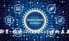 加密货币中的新星：蛇币