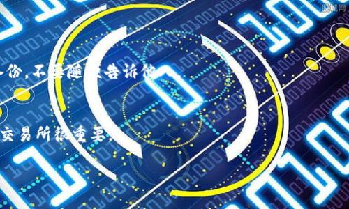 在讨论“TP钱包和交易所哪个安全”这个话题之前，我们需要先了解这两者的基本概念和功能。TP钱包，作为一种数字货币的钱包，主要是为用户安全存储其加密货币的工具。而交易所则是用户买卖和交易各种数字货币的平台。虽然两者在加密货币生态系统中都扮演着重要的角色，但它们在安全性和使用方式上有着显著的不同。因此，下面我们将从多个角度来探讨TP钱包与交易所的安全性和优劣。

一、什么是TP钱包
TP钱包是以太坊和ERC20代币的轻量级钱包，它的设计目标是简单易用，同时保证用户资产的安全。用户可以通过TP钱包来存储、转账和接收多种数字货币，特别是以太坊生态系统内的代币。TP钱包内置的私钥管理机制使得用户对自己的资产有更高的控制权，相比于交易所的钱包，TP钱包通常被认为安全性更高。

二、什么是交易所
交易所是数字货币的交易平台，用户可以在这里用法币或其他数字货币进行买卖。大家熟知的如币安、火币等交易所，提供了便捷的交易服务以及多种交易对。然而，由于交易所集中存储用户的资产，也使得交易所成为黑客攻击的主要目标，因此在安全性方面存在一定的隐患。

三、TP钱包的安全性
TP钱包的安全性主要体现在以下几个方面:
ul
    listrong私钥控制:/strong 在TP钱包中，用户的私钥由自己保管，除非用户主动共享或丢失私钥，否则他人无法访问用户的资产。/li
    listrong无中心化风险:/strong TP钱包是去中心化的，用户无需依赖中心化机构，因此更加安全。/li
    listrong防黑客攻击:/strong 由于TP钱包的资产存储在用户自己的设备上，黑客无法轻易攻击获取用户的资产。/li
/ul

四、交易所的安全性
交易所的安全性通常依赖于其本身的安全设施以及安全措施，包括:
ul
    listrong冷钱包存储:/strong 大部分交易所都会将大部分资产存储在冷钱包中，以降低黑客攻击的风险。/li
    listrong安全验证:/strong 提供多因素身份验证（MFA）和撤回地址白名单等功能，以增加用户账户的安全性。/li
    listrong保险保障:/strong 一些交易所会为用户提供资产保险，以保障用户在遭遇黑客攻击后的损失。/li
/ul

五、TP钱包与交易所的安全性对比
在这两个安全性之间的对比中，我们可以发现:
ul
    liTP钱包由于是去中心化的，用户对私钥拥有绝对的控制权，相对更安全。/li
    li交易所由于集中管理，虽然提供了一些安全措施，但被黑客攻击的风险依然存在。/li
/ul
总体上，TP钱包的安全性相对于交易所而言，通常被认为更高，因为用户对资产拥有更强的控制权。

六、使用TP钱包的注意事项
尽管TP钱包的安全性较高，但仍然需要注意以下几点:
ul
    listrong保持软件更新:/strong 定期更新钱包应用程序，以确保安装了最新的安全补丁。/li
    listrong备份私钥:/strong 确保妥善备份私钥，并将其存放在安全地点，避免意外丢失。/li
    listrong警惕钓鱼网站:/strong 在输入私钥或助记词时，务必确保网站的合法性，以防受骗。/li
/ul

七、交易所的安全建议
若你仍然选择在交易所进行交易，以下是一些提高安全性的建议:
ul
    listrong使用强密码:/strong 定期更改密码，并使用复杂的密码组合，确保账户的安全。/li
    listrong开启双重验证:/strong 使用双重身份验证，即使密码泄露，也能提供额外的安全保障。/li
    listrong不存储大量资产:/strong 尽量减少在交易所中存储的资产数额，定期将资产转移到TP钱包中。/li
/ul

未来趋势
随着数字货币市场的快速发展，TP钱包和交易所的安全性也会不断演变。未来，我们可以预见到以下趋势:
ul
    listrong更智能的安全技术:/strong AI和区块链技术将在资产安全管理中发挥更大作用，例如实时监控异常交易。/li
    listrong增强用户教育:/strong 用户对安全知识的学习将得到重视，降低因被骗而造成的资产损失。/li
    listrong规范化的行业标准:/strong 行业内可能会出现更明确的安全标准与规范，使用户更容易识别安全平台。/li
/ul

常见问题

h41. 如果我使用TP钱包，万一手机丢失怎么办？/h4
这是一个很普遍的担忧。真心觉得，确实，手机丢失的风险很大，但如果你备份了私钥或助记词，那么只要有这些信息，还是可以轻松找回钱包中的资产。注意，要妥善保管好这份备份，不要随便告诉他人。

h42. 交易所被黑客入侵后，我的资产会受到影响吗？/h4
有点遗憾的是，如果你将资产保存在被入侵的交易所，确实存在资产丢失的风险。不过，一些交易所会提供部分保险，可以部分赔偿用户的损失。所以，选择知名且安全措施完善的交易所很重要。

总结来说，TP钱包和交易所各有其优缺点，但在安全性方面，TP钱包一般更具优势。希望大家在选择数字货币存储和交易方式时，都能结合自身情况，做出最合适的选择。