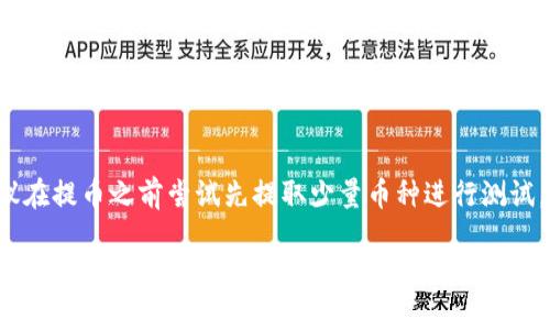 提币到TP钱包的步骤相对简单，但需要谨慎操作，以确保资金安全。以下是详细的步骤说明：

一、登录满币账户
首先，您需要打开满币的网址并登录您的账户。确保您的账户已经完成身份验证，并且有足够的余额进行提币。

二、找到提币功能
在登录后，您会在界面上方找到“资产”或“钱包”选项。点击进入后，找到您想要提取的币种，通常会有“提币”或“提现”的按钮，点击该按钮。

三、输入提币信息
在提币页面，您需要填写以下几个信息：
ul
    listrong接收地址：/strong这是您TP钱包的地址，请确保地址的正确性，一旦资金发送无法找回。/li
    listrong提币数量：/strong输入您想要提取的数字。/li
    listrong安全验证：/strong有的交易所会要求您进行短信或邮箱验证，完成后才能进行提币。/li
/ul

四、确认提币交易
仔细核对以上信息后，如果没有问题，确认提币。此时，系统会发送一封确认邮件或短信来确保是您本人操作。请尽快在您收到的链接中确认提币。

五、查看提币状态
提币申请成功后，您可以在“资金记录”或“提币记录”中查看到状态。如果状态为“处理中”，请耐心等待，通常几分钟到几个小时内会到账。

六、检查TP钱包
最后，在TP钱包中查看您的账户，看是否收到提币。如果出现任何异常，请及时联系客服进行咨询。

重要提示
提币操作十分谨慎，一定要确保地址正确无误。建议在提币之前尝试先提取少量币种进行测试，以确认整个流程无误后再进行大额提币。

希望以上步骤能够帮助您顺利将币提取到TP钱包。如果您还有其他相关问题，欢迎提问。
