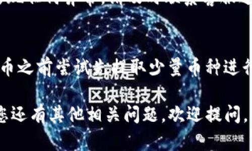 提币到TP钱包的步骤相对简单，但需要谨慎操作，以确保资金安全。以下是详细的步骤说明：

一、登录满币账户
首先，您需要打开满币的网址并登录您的账户。确保您的账户已经完成身份验证，并且有足够的余额进行提币。

二、找到提币功能
在登录后，您会在界面上方找到“资产”或“钱包”选项。点击进入后，找到您想要提取的币种，通常会有“提币”或“提现”的按钮，点击该按钮。

三、输入提币信息
在提币页面，您需要填写以下几个信息：
ul
    listrong接收地址：/strong这是您TP钱包的地址，请确保地址的正确性，一旦资金发送无法找回。/li
    listrong提币数量：/strong输入您想要提取的数字。/li
    listrong安全验证：/strong有的交易所会要求您进行短信或邮箱验证，完成后才能进行提币。/li
/ul

四、确认提币交易
仔细核对以上信息后，如果没有问题，确认提币。此时，系统会发送一封确认邮件或短信来确保是您本人操作。请尽快在您收到的链接中确认提币。

五、查看提币状态
提币申请成功后，您可以在“资金记录”或“提币记录”中查看到状态。如果状态为“处理中”，请耐心等待，通常几分钟到几个小时内会到账。

六、检查TP钱包
最后，在TP钱包中查看您的账户，看是否收到提币。如果出现任何异常，请及时联系客服进行咨询。

重要提示
提币操作十分谨慎，一定要确保地址正确无误。建议在提币之前尝试先提取少量币种进行测试，以确认整个流程无误后再进行大额提币。

希望以上步骤能够帮助您顺利将币提取到TP钱包。如果您还有其他相关问题，欢迎提问。