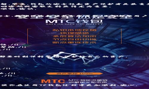 关于TP钱包是否只能注册一次的问题，这是一个常见的疑问。下面我将从多个角度详细阐述这个问题。

TP钱包概述
TP钱包是一种数字资产钱包，支持多种加密货币的存储与交易。近年来，随着区块链技术的普及，TP钱包以其简单易用、安全性高而受到许多用户的青睐。用户可以在TP钱包上进行资产存取、交易、管理等多项操作，因此了解其注册机制显得尤为重要。

注册数量限制
在TP钱包的官方说明中，用户一般只能以一个手机号码或邮箱注册一个账户。这种设计主要是为了维护账户的安全性，避免多个账户关联同一身份，可能导致的安全隐患。
实际上，每个用户可以在不同设备、不同平台上使用同一账户进行登录，这样即使你的手机丢失或更换设备，也不会影响到账户的安全。不过，如果你尝试使用不同的手机号码或邮箱来注册多个账户，这在TP钱包的系统中是被限制的。

为什么限制注册次数？
限制注册次数的原因主要有以下几点：
ul
    listrong安全性：/strong为了避免恶意注册和欺诈行为，TP钱包对注册数量进行限制，可以有效维护用户资产的安全。/li
    listrong用户体验：/strong通过简化注册流程，提高用户体验。如果每个用户都可以注册多个账户，可能会导致信息混乱和管理不便。/li
    listrong合规要求：/strong某些国家/地区对数字资产的管理有严格规定，限制注册有助于确保符合相关法律法规。/li
/ul

不能注册多个帐户的解决方案
如果你发现自己需要使用多个账户进行交易，以下是几种可行的解决方案：
ul
    listrong使用子账户：/strong一些交易所或钱包提供了子账户的功能，你可以在主账户下创建多个子账户管理资产。/li
    listrong使用不同的身份：/strong如果有必要，可以考虑使用不同的身份信息来注册，但这需要遵循相应的合规要求。/li
    listrongut镀金账户设置：/strong部分钱包允许用户根据需求调整账户设置，建议及时关注TP钱包的更新和功能发布。/li
/ul

用户反响和体验
根据用户反馈，虽然TP钱包只能注册一次的政策在某种程度上带来了不便，但大多数用户还是表示理解。毕竟，钱包的安全性和资产保护才是最重要的。
有的用户在注册过程中可能会遇到困难，例如忘记密码或无法访问注册邮箱，这时候TP钱包提供的找回密码或客服支持显得尤为重要。
真心觉得，如果TP钱包能提供更多的用户自助服务和解答渠道，将会使用户在使用钱包时的体验更加顺畅、愉快。

总结与展望
综上所述，TP钱包确实是一个倡导安全、便捷的数字资产管理工具，注册次数的限制是为了维护用户安全、提升体验和符合合规要求。虽然部分用户可能因此感到不便，但对于钱包的整体使用和安全性考虑，还是值得理解和支持的。

常见问题解答
在讨论TP钱包注册是否只能进行一次的问题时，我们可能还会碰到以下两个相关问题：
ol
    listrong如果我的账户被盗了，怎么办？/strong/li
    listrong如何保护我的TP钱包账户安全？/strong/li
/ol

如何应对账户被盗
如果你的TP钱包账户不幸被盗，首先需要保持冷静，及时采取以下步骤：
ul
    listrong立即更改密码：/strong快速修改TP钱包的登录密码，并启用双重认证，增加账户的安全性。/li
    listrong联系官方客服：/strong第一时间联系TP钱包官方客服，告知他们账户被盗的信息，寻求帮助。/li
    listrong转移资产：/strong如果有条件，尽可能地将资产转移至其他安全的钱包中，以减少损失。/li
    listrong定期查看账户动态：/strong定期监控账户交易记录，及时发现异常活动。/li
/ul
有点遗憾的是，数字资产钱包一旦被盗，追回资金的难度往往非常大，因此无论在注册时还是使用中，都要时刻保持警惕，保护好自己的资产。

保护账户的安全方法
要保护好TP钱包账户的安全，可以从以下几个方面入手：
ul
    listrong设置强密码：/strong避免使用简单密码，推荐包含大小写字母、数字及特殊字符的组合。/li
    listrong启用双重认证：/strong通过绑定手机或使用验证码工具，增强账户的安全性。/li
    listrong定期更新软件：/strong保持TP钱包及相关软件的最新版本，以防止漏洞带来的安全威胁。/li
    listrong避免使用公共Wi-Fi：/strong在进行重要交易时，尽量避免在不安全的网络环境下操作。/li
/ul
真心觉得，只有保持对账户安全的高度重视，我们才能在这个数字资产的世界里安心前行。

希望以上内容能够解答你关于TP钱包是否只能注册一次的疑问，同时提供一些实用的建议和技巧，以便你在使用TP钱包过程中更加顺利、安心。