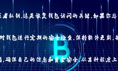 登录TP钱包的IP地址在某些情况下可能是可查到的，但具体情况取决于多个因素，包括你的网络配置、TP钱包的服务提供商以及你的操作系统和设备设置。

什么是TP钱包？
TP钱包是一款用户友好的数字钱包，支持多种区块链资产的存储和管理。它允许用户轻松地进行加密货币的买入、卖出和转账。TP钱包具有安全性、高效性和多样化的功能，吸引了大量的用户。用户可以通过手机应用或者网页端访问TP钱包进行操作。

IP地址的概念
IP地址（Internet Protocol Address）是一个唯一标识符，用于识别网络上的每一个设备。每当你在互联网中进行活动，比如登录TP钱包，你的设备就会被分配一个IP地址，这个地址可以被服务器记录和追踪。IP地址不仅能显示你的网络位置，还能透露出你使用的网络服务提供商的信息。

如何查找自己的IP地址
如果你想了解自己在登录TP钱包时使用的IP地址，可以通过以下几种方式来查看：
ul
    li在浏览器中搜索“我的IP地址”或访问相关网站，它们会自动显示你的公共IP地址。/li
    li打开命令提示符（Windows）或终端（Mac/Linux），输入命令“ipconfig”（Windows）或“ifconfig”（Mac/Linux），可以查看本地网络配置，包括IP地址。/li
/ul

TP钱包的隐私性
使用TP钱包时，用户的数据隐私是非常重要的考虑因素。虽然IP地址可以被记录和追踪，但TP钱包通常会采取措施保护用户的个人信息。加密技术和匿名服务正在不断发展，以增强用户在区块链和数字钱包中的隐私和安全性。

是否能查到其他用户的IP地址？
一般来说，除非你具备特定的系统权限或者数据访问权限，否则无法查询到其他用户在TP钱包登录时的IP地址。这涉及到用户隐私问题，绝大多数服务提供商都严格遵守隐私政策，保护用户信息。

有关TP钱包的常见问题
h4问题一：如果我忘记了TP钱包的密码，我该怎么办？/h4
真心觉得，忘记密码这件事情是非常常见的情况。TP钱包通常都会提供备份或者恢复的功能，用户在创建钱包时，应该记录下助记词或者私钥，这是恢复钱包访问的关键。如果你忘记了这些信息，恢复可能会变得非常棘手，甚至损失钱包里的资产。因此，强烈建议用户在使用数字钱包时做好备份，并妥善保管。

h4问题二：使用TP钱包有哪些风险？/h4
有点遗憾的是，数字钱包虽然方便，但也存在一定的风险。比如，网络攻击、钓鱼网站、恶意软件等，都会对钱包安全造成威胁。用户需要对钱包进行定期的安全检查，保持软件更新，并使用强密码进行保护。此外，建议用户不要将大额资金长时间存放在数字钱包中，适时地将其转移到冷钱包进行保管，可以降低风险。

结束语
综上所述，虽然登录TP钱包时的IP地址是可以被查到的，但涉及到个人隐私的操作一定要谨慎。使用TP钱包时，用户需要时刻保持警惕，确保自己的信息和资金安全。从某种程度上来说，保持良好的使用习惯和安全意识，能够有效地保护你在数字世界中的资产和隐私。