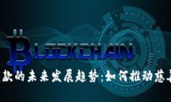  加密货币捐款的未来发展