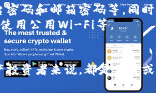 t p钱包签名在哪里 

TP钱包, 签名, 加密货币, 钱包安全/guanjianci

什么是TP钱包？
TP钱包是一款支持多种区块链的数字货币钱包，它为用户提供了安全、便捷的数字资产管理服务。随着加密货币的日益流行，越来越多的人开始使用TP钱包来存储和管理他们的数字资产。在这个数字化的时代，保护我们的虚拟财富显得尤为重要。而TP钱包凭借其良好的用户体验和安全性，逐渐成为了许多投资者的首选。

TP钱包的基本功能
TP钱包不仅支持多种主流币种的存储和交易，还集成了资产交易、私钥管理、去中心化应用（DApp）等多种功能。用户不仅可以在钱包中进行简单的资产管理，还能随时随地与各类DApp进行交互，这让TP钱包在诸多钱包中脱颖而出。

为何需要钱包签名？
在数字货币的世界里，钱包签名是一个不可忽视的安全环节。签名是通过钱包的私钥生成的一段数据，它用于证明用户对某笔交易的授权。简单来说，只有通过有效的签名，交易才能被网络认可。因此，了解如何进行TP钱包的签名，对于每一个数字货币投资者来说，都是至关重要的。

TP钱包的签名位置
对于许多新手用户来说，可能会有点困惑：“TP钱包的签名功能究竟在哪里？”其实，TP钱包的签名功能非常直观。在钱包的设置或交易的操作界面中，都会有显而易见的签名选项。一般情况下，当用户选择发送或接收数字货币时，系统会自动提示用户进行签名操作。

如何在TP钱包中进行签名？
具体操作步骤如下：
ol
li打开TP钱包，确保你已成功登录。/li
li在主界面选择你想要进行交易的币种。/li
li点击“发送”或“接收”按钮，进入交易界面。/li
li在交易界面，你会看到相关的输入框，填写相关信息后，系统会提示你进行签名。/li
li输入你的钱包密码或进行生物识别验证，以确保交易的安全性。/li
li确认交易信息无误后，点击“确认”即可完成签名操作。/li
/ol

钱包签名的常见问题
在使用TP钱包时，用户们可能会遇到一些常见的问题。为了更好地帮助大家，我们整理了两个最为常见的问题。

问题一：如果忘记了钱包密码，怎么办？
真心觉得，忘记钱包密码是一件让人感到沮丧的事情。幸运的是，大部分数字钱包都提供了找回密码的功能。TP钱包在这方面也不例外。用户可以通过绑定的邮箱或手机号码进行密码重置。具体步骤如下：
ol
li在登录界面，点击“忘记密码”选项。/li
li输入与账户绑定的邮箱或手机号。/li
li系统会向你的邮箱或手机发送验证链接或验证码。/li
li按照提示重置密码后，重新登录即可。/li
/ol
当然，更为安全的做法是，用户在设置钱包时，可以记录下助记词，以便将来找回账户。

问题二：如果我的TP钱包被盗该怎么处理？
有点遗憾的是，数字资产盗窃事件时有发生。万一你的TP钱包遭到盗取，迅速采取行动是非常重要的。首先，您应当立即更改相关的安全密码，包括交易平台密码和邮箱密码等。同时，也应该向TP钱包的客服报告情况，寻求他们的帮助。 
另外，加密货币的去中心化特性让资金转移变得难以追踪，因此，保护钱包安全的首要原则是提高安全意识，尽量避免在不安全的网络环境下进行交易，如使用公用Wi-Fi等。

总结
总而言之，TP钱包作为一款出色的数字货币钱包，具备了强大的签名功能，使用户在交易中更加安全、方便。掌握签名位置和操作步骤，对于每一个数字资产投资者来说，都是不可或缺的技能。同时，提高安全意识，采取必要的保护措施，是每一个用户的责任。希望每位用户都能在TP钱包的使用中，享受到安全、便捷的数字货币交易体验。